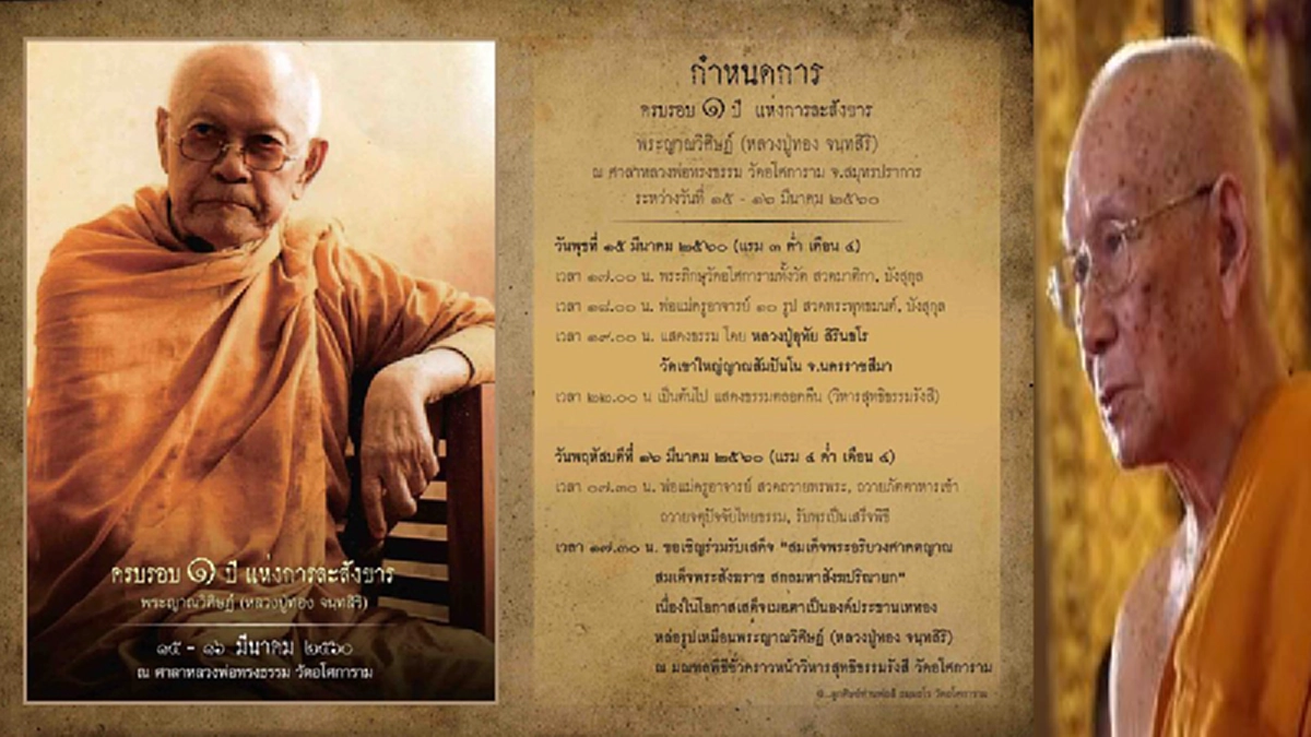 รำลึกครบรอบ ๑ปีการจากไปของ พระญาณวิศิษฏ์ (ทอง จนฺทสิริ) อดีตเจ้าอาวาสวัดอโศการาม​​​​​​​
