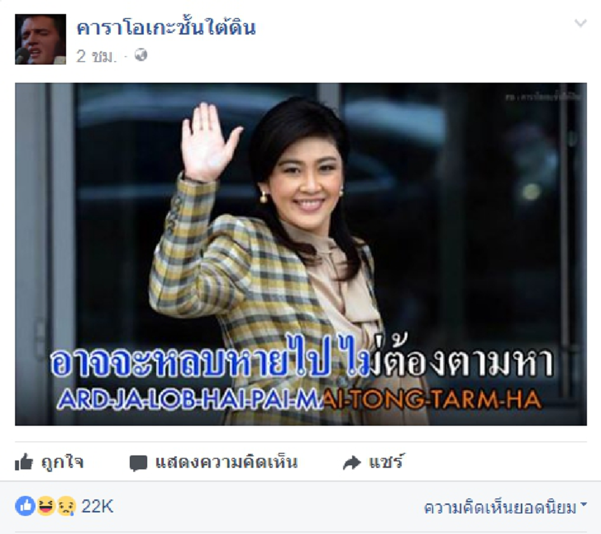 คนไทยเป็นคนตลก!! เมื่อชาวเน็ตฝากเพลงถึงนางสาวยิ่งลักษณ์ กลั้นขำแทบไม่อยู่