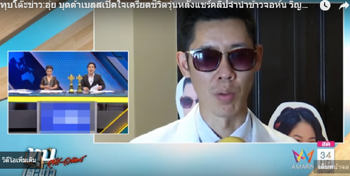 "อุ๋ย บุดด้าเบลส"เปิดใจเครียด-ชีวิตวุ่นวาย ถูกแฟนคลับ "จอห์น วิญญู" โจมตีแสดงความคิดเห็นจำนำข้าว!! เผยไม่ได้ด่า แค่อยากให้ข้อมูลที่ถูกต้อง??