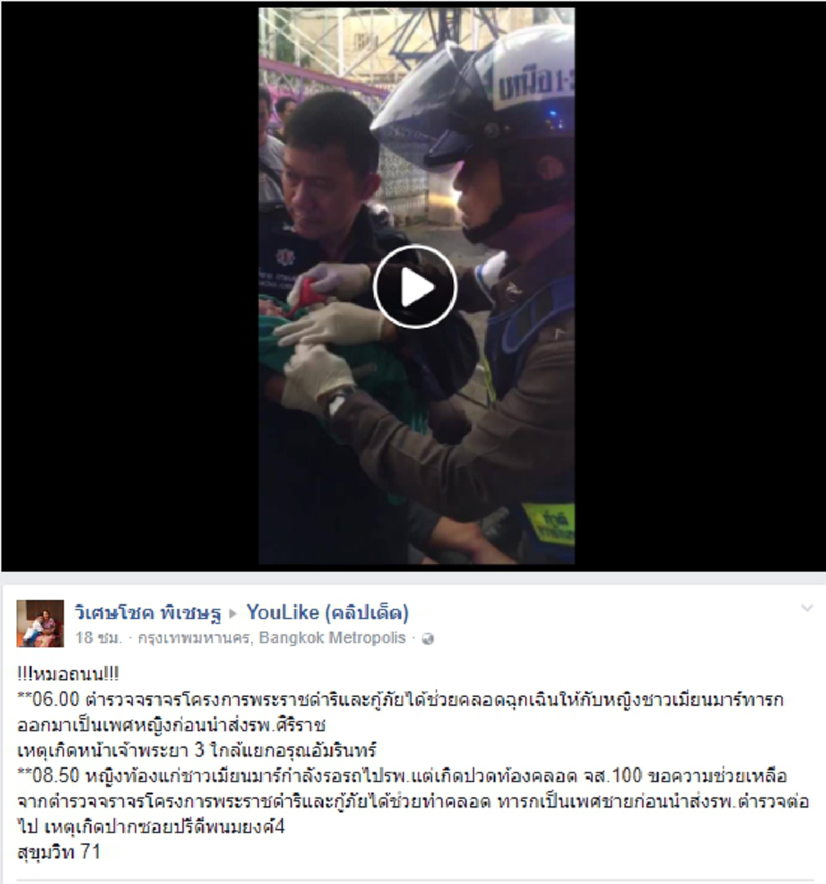 ตำรวจของพระราชา!! แห่ชื่นชมตำรวจจราจรโครงการพระราชดำริ ช่วยกันทำคลอดฉุกเฉินให้กับสาวชาวเมียนมาร์กลางถนน จนปลอดภัยทั้งแม่ทั้งลูก! (คลิป)