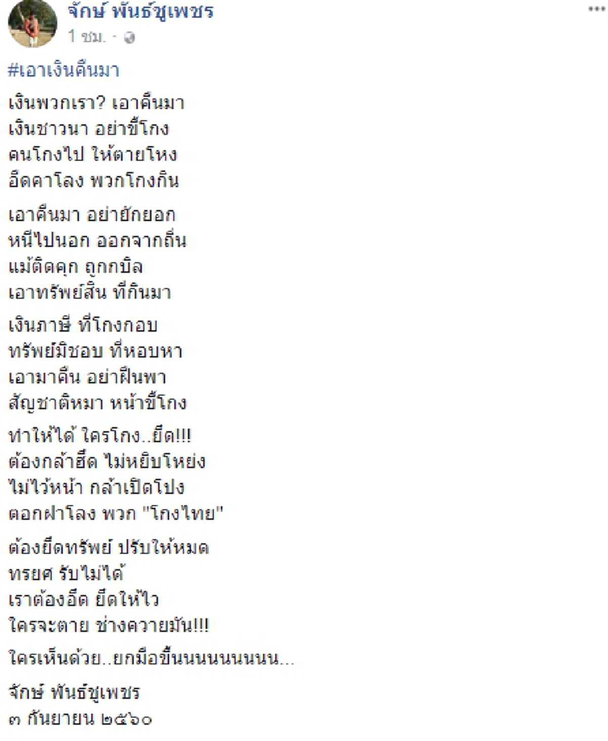 ตอกฝาโลงพวกโกงไทย?? "อ.จักษ์" ฟาดกลอนแรงใส่พวกทรยศชาติ!! ยึดทรัพย์ให้เหี้ยน-ไม่ก็ให้ตายอยู่ต่างแดน?? ลั่น!! พวกโกงเงินต้องตายโหง..