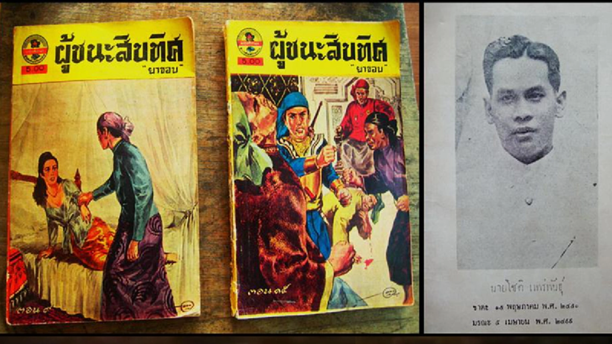 หนังสือผู้ชนะสิบทิศ