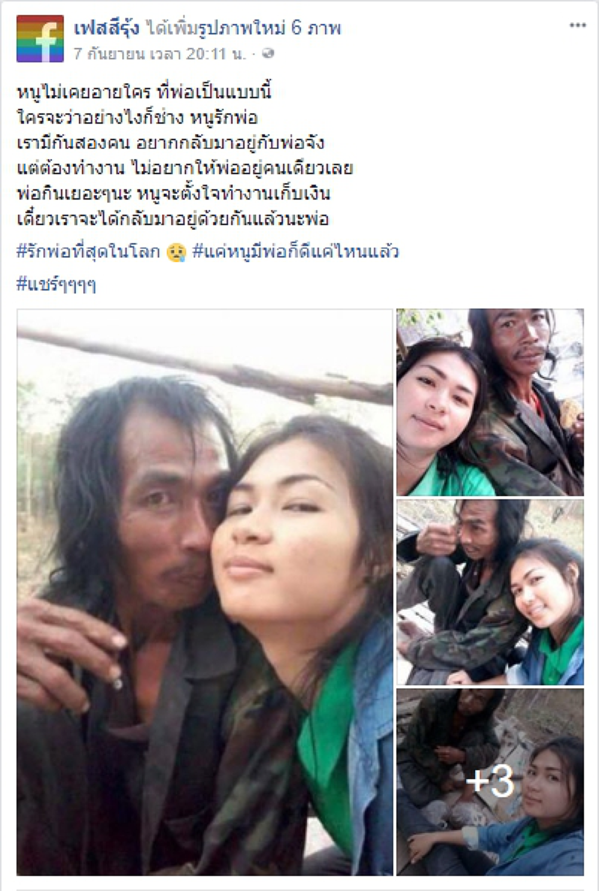 หนูไม่เคยอายใครที่มีพ่อสติไม่ดี! โซเชียลแห่ชื่นชมสาวยอดกตัญญู ถ่ายรูปคู่กับคุณพ่อที่สติไม่สมประกอบ ลั่น! จะขอดูแลพ่อให้ดีที่สุดแบบนี้ตลอดไป