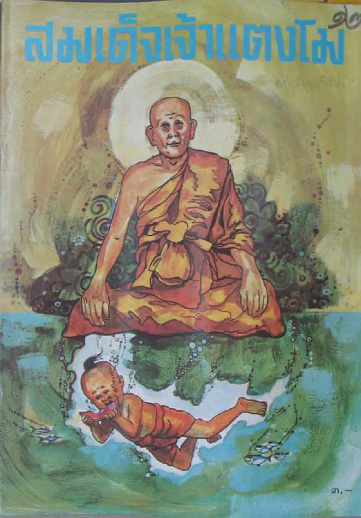 เทศนา..ไพเราะจับใจ "สมเด็จเจ้าแตงโม"พระมหาเถราจารย์ใหญ่ ผู้มากด้วยอิทธิคุณและบุญฤทธิ์ ผู้เป็นตำนานแห่งศรัทธามาหลายร้อยปี