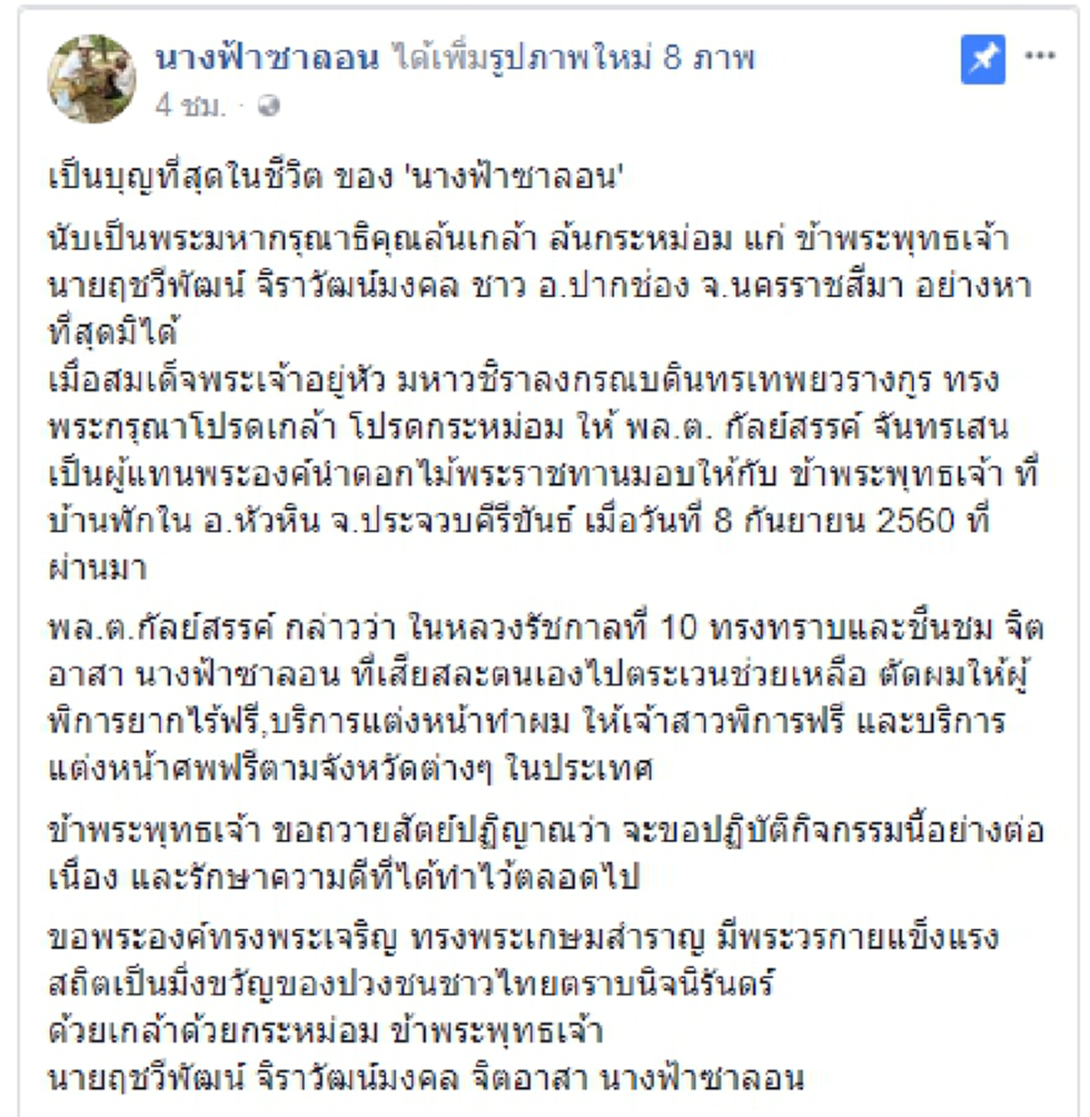รางวัลแห่งการทำดี! เป็นบุญที่สุดในชีวิต ในหลวง ร 10 ทรงพระกรุณาโปรดเกล้าฯ ให้ผู้แทนพระองค์นำดอกไม้พระราชทานมอบให้กับจิตอาสาใจงาม นางฟ้าซาลอน