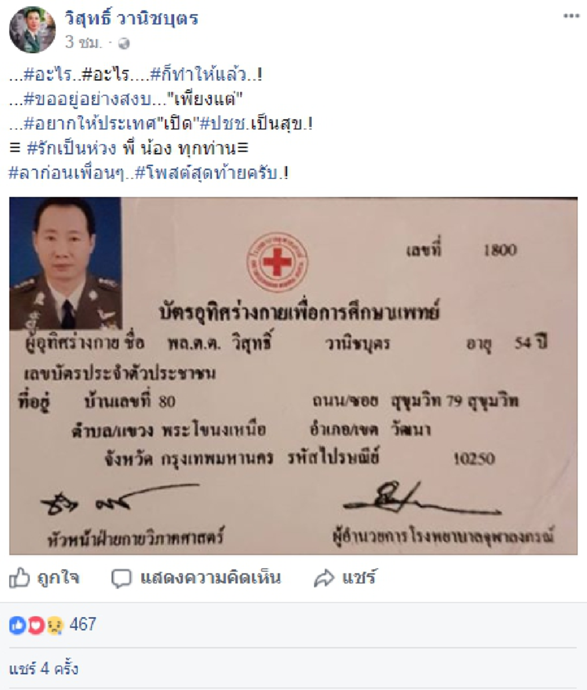 สั้นๆแต่เต็มไปด้วยความหมาย!! เคลื่อนไหวแล้ว "วิสุทธิ์ วานิชบุตร" โพสต์เศร้าด้วยความจริงใจ หลังถูกถอดยศ ลั่น!! อะไร อะไร..ก็ทำให้แล้ว