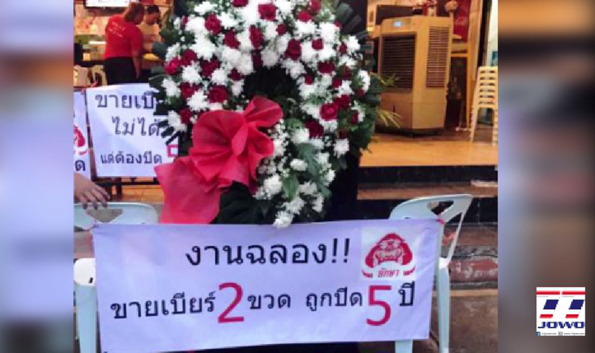 งานนี้มีหนาว!! ฝ่ายปกครองแจง กรณีสั่งปิดร้านลาบ แต่จัดงานอำลา มีพวงหรีดประชด ถ้าเข้าข่ายดูหมิ่นเจ้าพนักงานโดนแน่