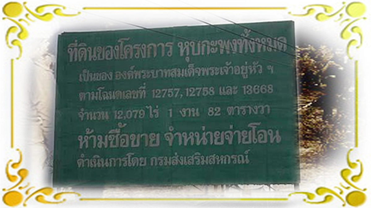 แผ่นดินของพระราชา!!รำลึกวันที่ชาวหุบกะพงหลั่งน้ำตาด้วยซาบซึ้งในพระบารมี จากพื้นที่เสื่อมโทรม เป็นที่ทำกินมูลค่าประมาณไม่ได้ พลิกชีวิตตลอดกาล