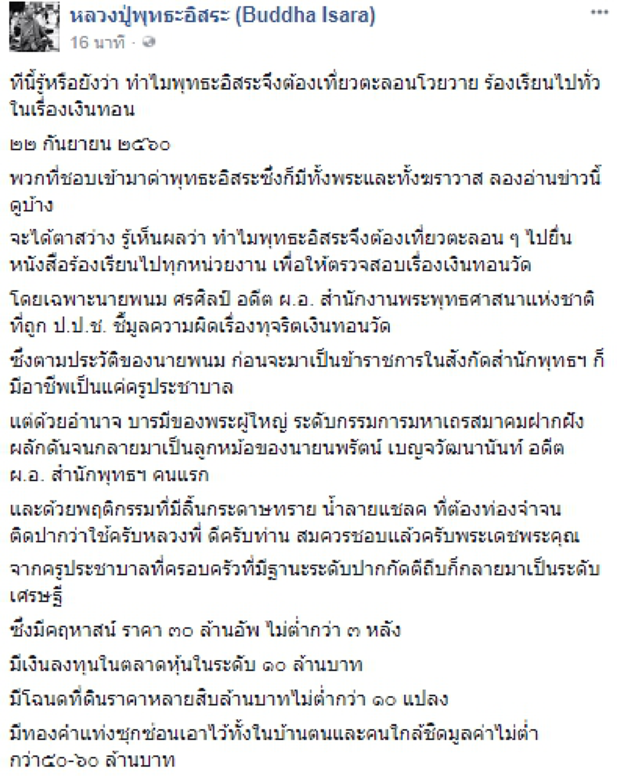 สาเหตุที่ต้องโวยเรื่องเงินทอนวัด!! พระพุทธะอิสระ แฉ อดีตผ.อ.สำนักพุทธฯ จากคนธรรมดา สู่มหาเศรษฐี เรื่องนี้มีเงื่อนงำ วอนคสช.อย่าให้ลอยนวล!!
