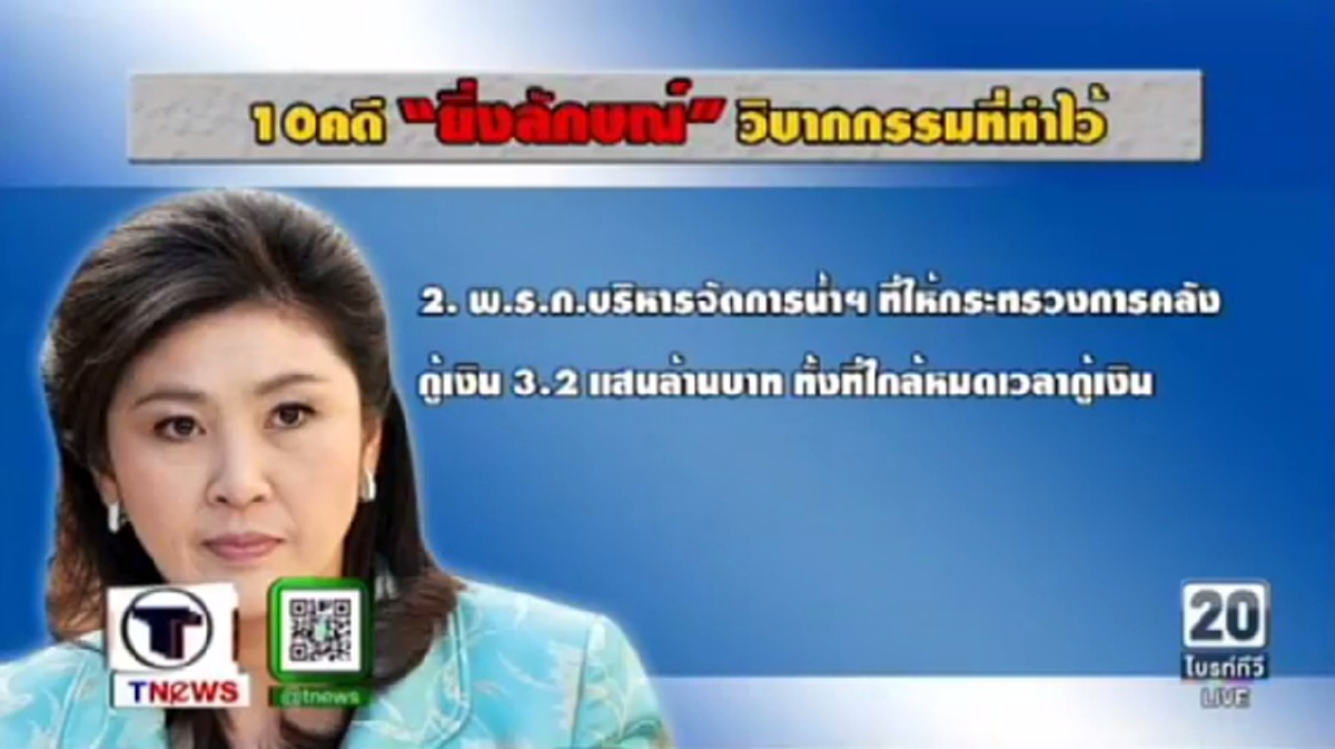 10 คดี "ยิ่งลักษณ์" วิบากกรรมที่ทำไว้(คลิป)