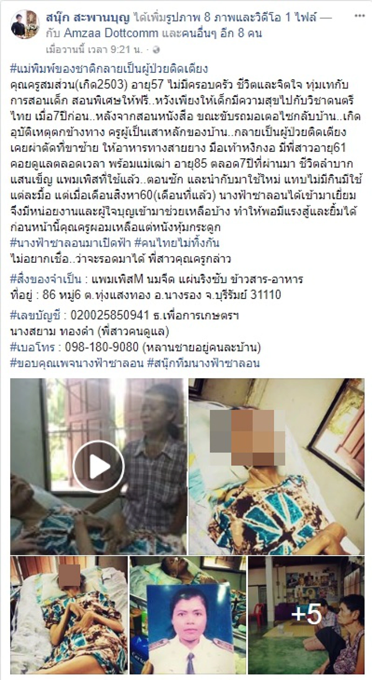 ขอคนล่ะ1แชร์! แม่พิมพ์ของชาติวัย 57ปี ทั้งชีวิตทุ่มเทให้กับการสอนเด็ก กลายเป็นผู้ป่วยพิการติดเตียงนานกว่า7ปี จากอุบัติเหตุหลังจากสอนหนังสือ!