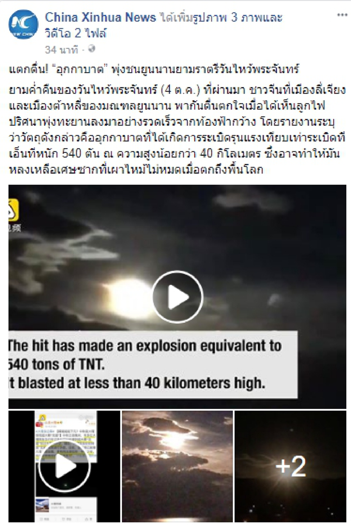 ชาวบ้านแตกตื่น! วินาทีที่ “อุกกาบาต” ทะยานมาด้วยความเร็ว พุ่งเข้าชนมณฑลยูนนานของประเทศจีน ในคืนวันไหว้พระจันทร์ (มีคลิป!)