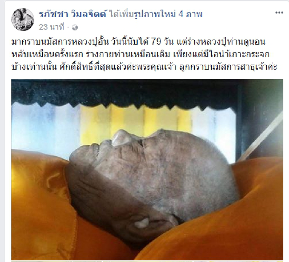 ย้อนดูกันอีกครั้ง..ผ่านมา ๗๙ วันอัศจรรย์สรีระสังขาร"หลวงปู่อั้น"ทายาทวิทยาคมหลวงปู่กาหลง..ไม่เน่าเปื่อยเหมือนเดิมทุกอย่างราวกับนอนหลับไปเฉยๆ