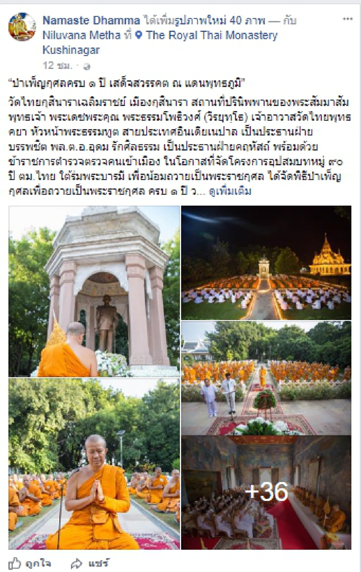 พิธีบำเพ็ญกุศลเพื่อถวายเป็นพระราชกุศล ครบ ๑ ปี วันสวรรคตของในหลวงรัชกาลที่ ๙  ที่วัดไทยกุสินาราเฉลิมราชย์ ณ แดนพุทธภูมิ ประเทศอินเดีย