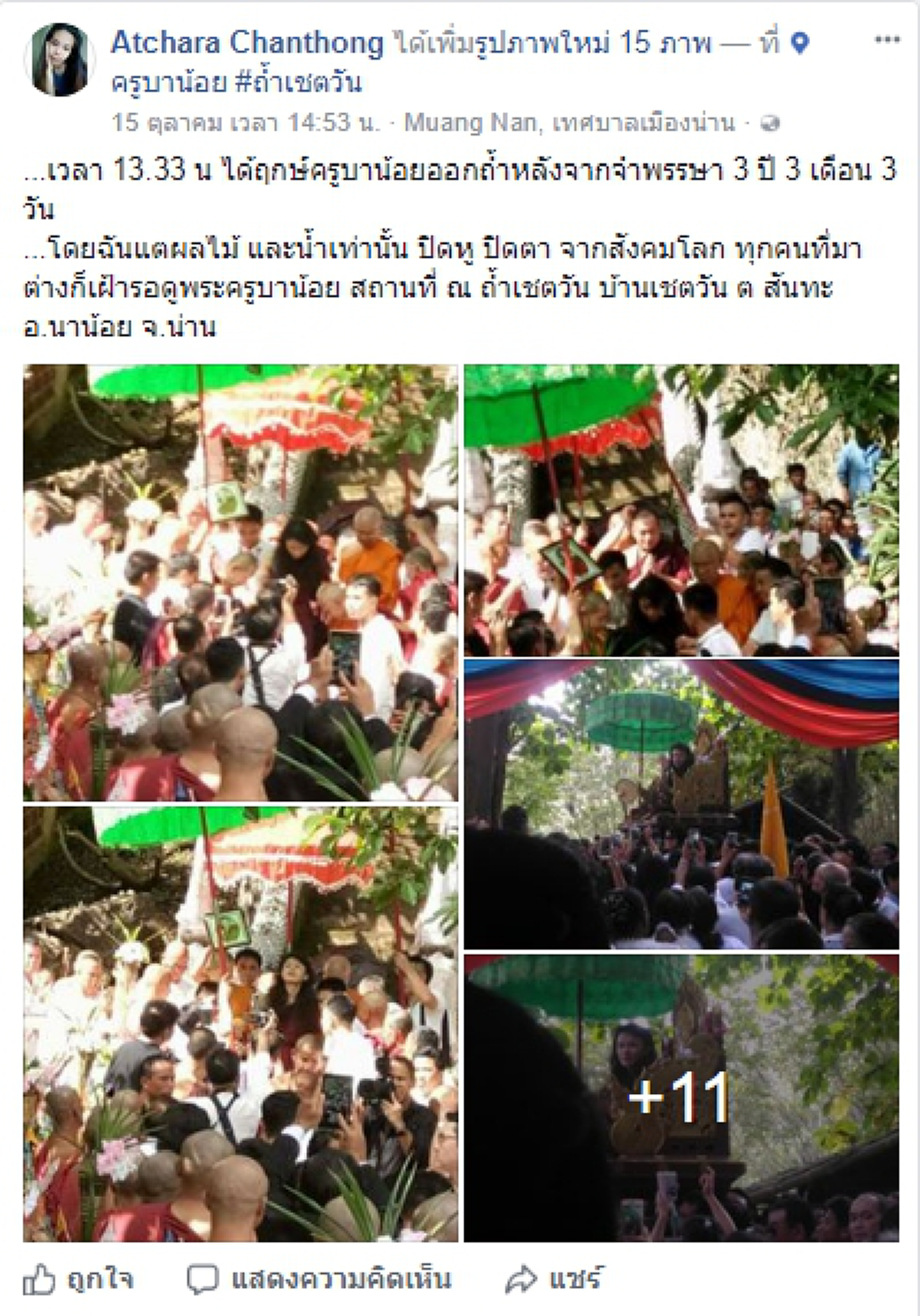 ลูกศิษย์สุดฮือฮา! "ครูบาน้อย ญาณวิไชย" อธิฐานออกจากการบำเพ็ญพระกรรมฐาน (ออกถ้ำ) หลังเข้าบำเพ็ญพระกรรมฐานภายในถ้ำเป็นเวลา 3 ปี 3 เดือน 3 วัน