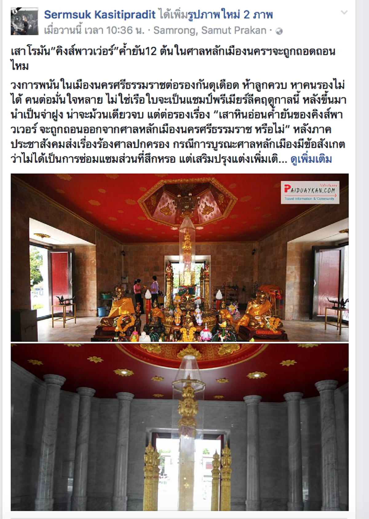 แม้ตัวไม่อยู่ก็ยังถูกพูดถึง !! ผลงาน"เจ้าคุณธงชัย" เปลี่ยนศาลหลักเมือง  เพิ่ม“เสาหินอ่อนทรงโรมัน 12 ต้น”ค้ำยัน"คิงส์พาวเวอร์"??