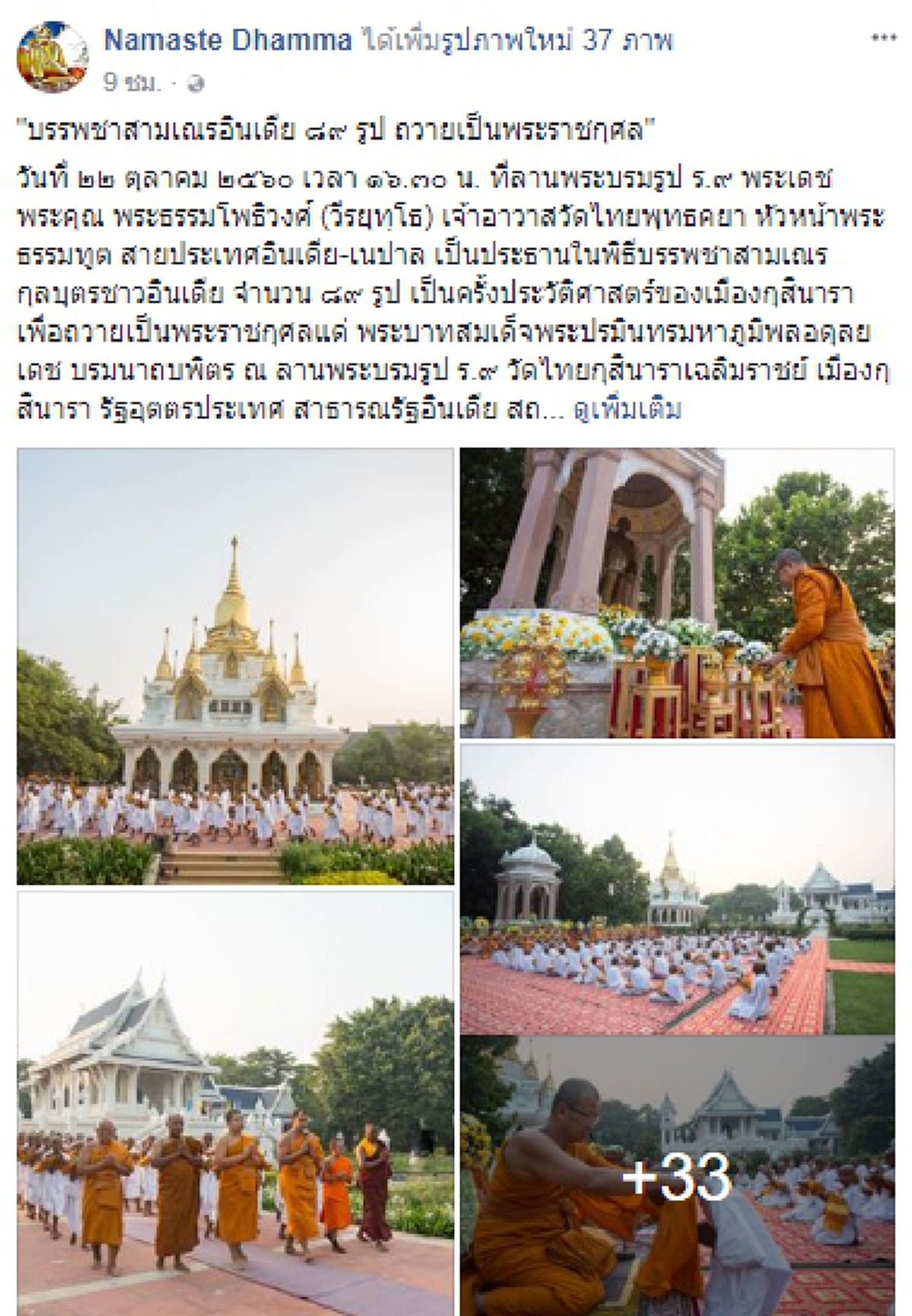 น้อมกราบสาธุ! พิธีบรรพชาสามเณรกุลบุตรชาวอินเดีย จำนวน ๘๙ รูป ถวายเป็นพระราชกุศลแด่ ในหลวงร.๙ ณ วัดไทยกุสินาราเฉลิมราชย์ ประเทศอินเดีย