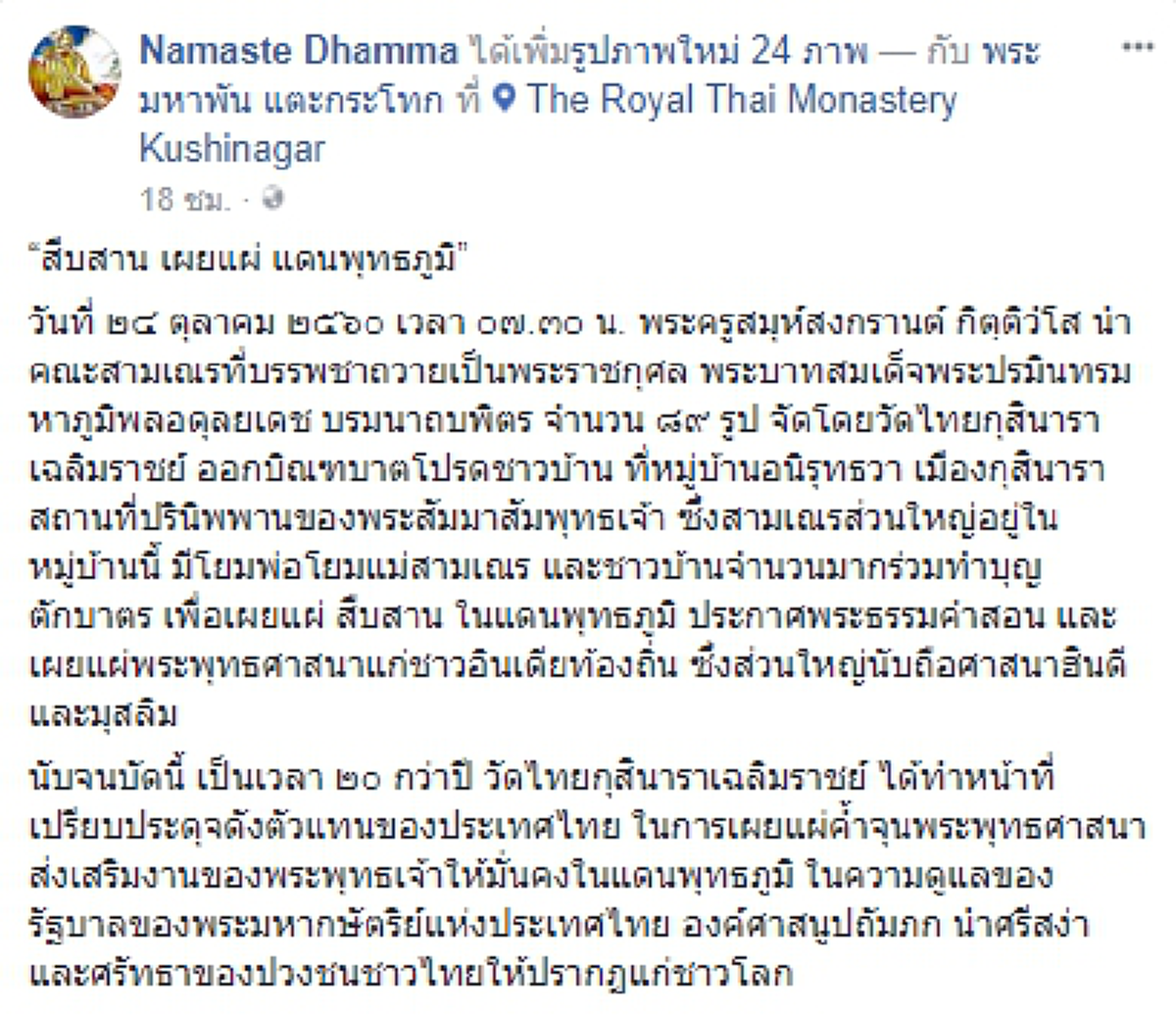 คณะสามเณรที่บรรพชาถวายเป็นพระราชกุศลแด่ ในหลวง ร.๙ จำนวน ๘๙ รูป ออกบิณฑบาตโปรดชาวบ้าน ที่หมู่บ้านอนิรุทธวา เมืองกุสินารา ประเทศอินเดีย