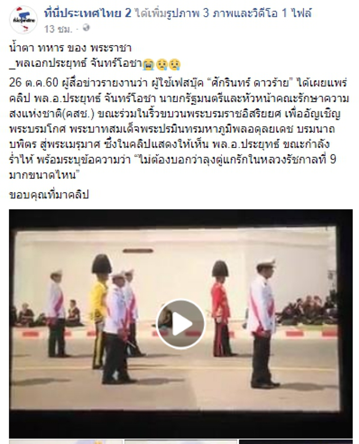 ลุงตู่สุดกลั้น! พล.อ.ประยุทธ์ จันทร์โอชา นายกรัฐมนตรี  ร้องไห้และสะอื้นเป็นระยะ ระหว่างเดินตามริ้วขบวนพระบรมราชอิสริยยศ (คลิป)
