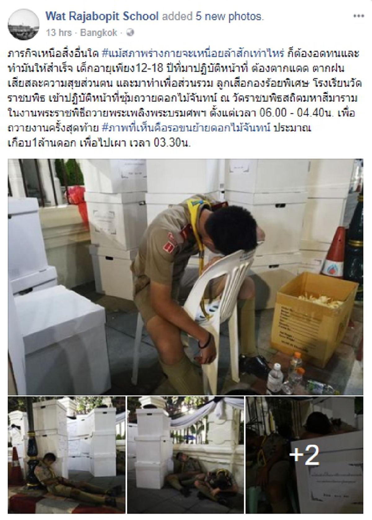 โซเชียลแห่ชื่นชม...ลูกเสือของพระราชา !!! ลูกเสือกองร้อยพิเศษโรงเรียนวัดราชบพิธ สู้สุดกำลัง...หมดแรงหลังปฎิบัติหน้าที่ !!! #นับถือใจ