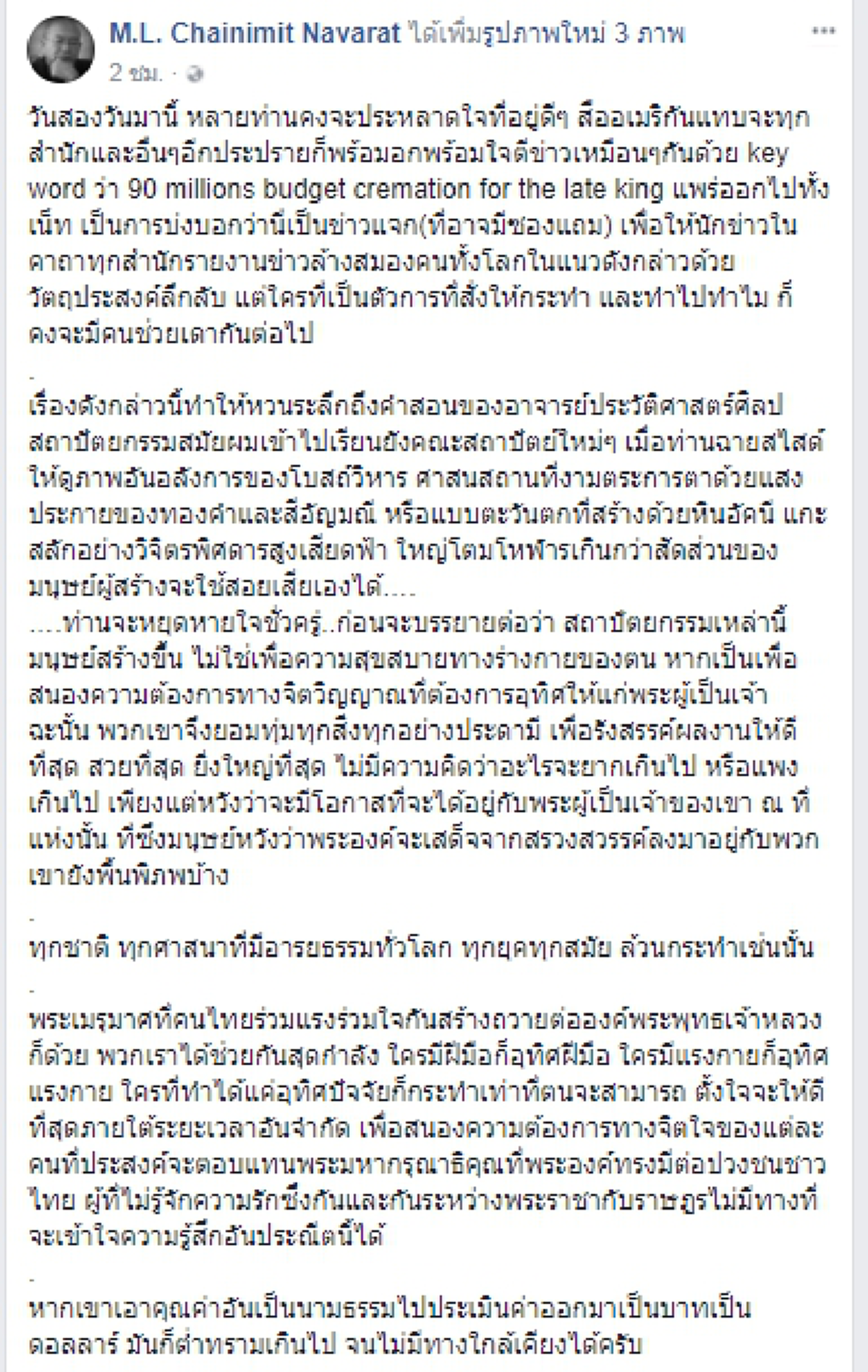 ผู้ที่ไม่รู้จักความรัก ย่อมไม่มีวันเข้าใจ! ม.ล.ชัยนิมิตร โพสต์เดือด "การเอาคุณค่า ไปประเมินค่าเป็นเงินตรา มันก็ต่ำทรามเกินไป" !!