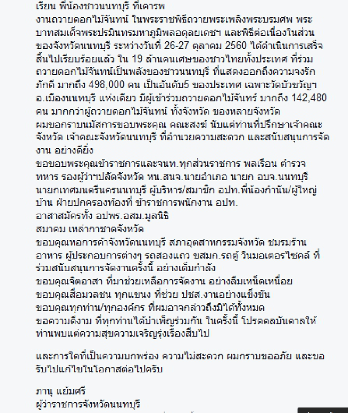 แบบนี้หมายความว่าอย่างไร? วิจารณ์ขรม ผู้ว่าฯ จัดงานถวายดอกไม้จันทน์ไร้ระบบ ซ้ำแถลงลงท้าย "ขอรับไปแก้ไขในโอกาสต่อไป"