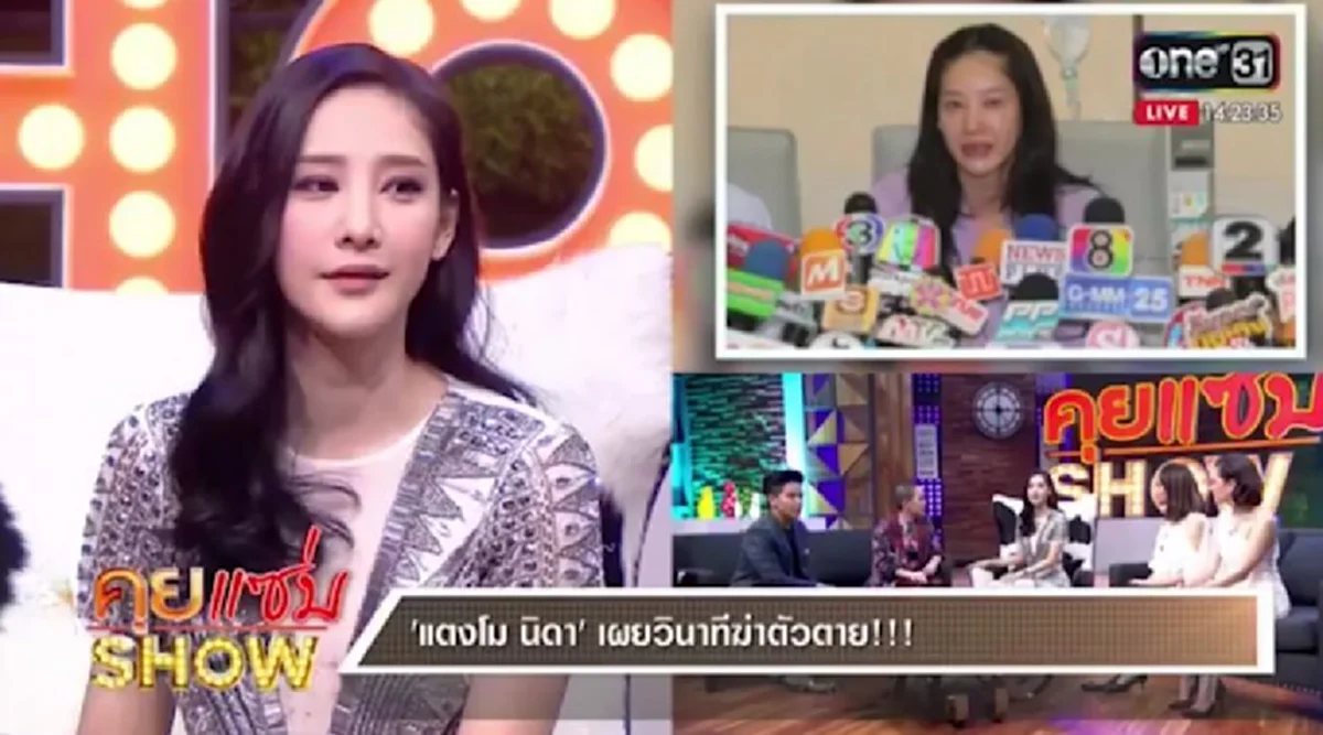 แฟนคลับช็อกแรง !! ฟังกันชัดๆ "แตงโม นิดา" เปิดใจผ่านสื่อครั้งแรก เล่าวินาทีฆ่าตัวตาย ชี้สิ่งที่ทำลงไปไม่ใช่ตัวตน !!