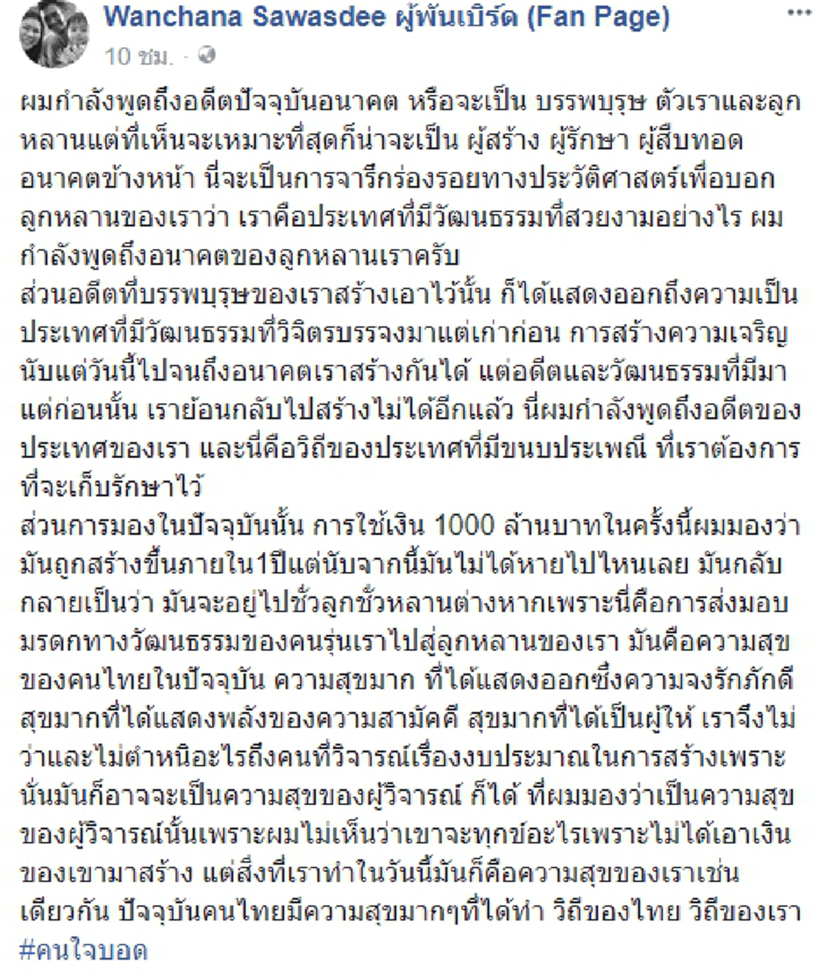 ที่สุดแห่งความจงรัก และภักดี !!! "ผู้พันเบิร์ด" ลั่น...คนใจบอด !!! การใช้เงินเป็นพันล้านบาทในครั้งนี้ คือ "การส่งมอบมรดกทางวัฒนธรรม" !!!