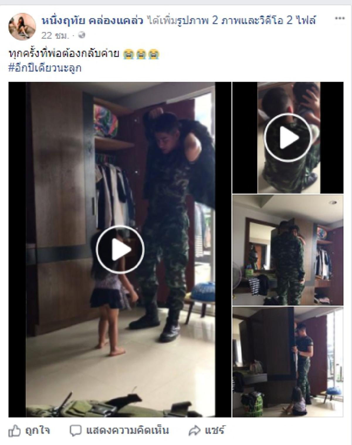 ทุกครั้งที่พ่อต้องกลับค่าย!! ลูกสาวร้องไห้ระงมเมื่อพ่อที่เปรียบดัง "รั้วของชาติ"ต้องกลับไปทำหน้าที่ ผู้เป็นพ่อได้แต่ปลอบ "เดี๋ยวพ่อก็มาแล้ว"