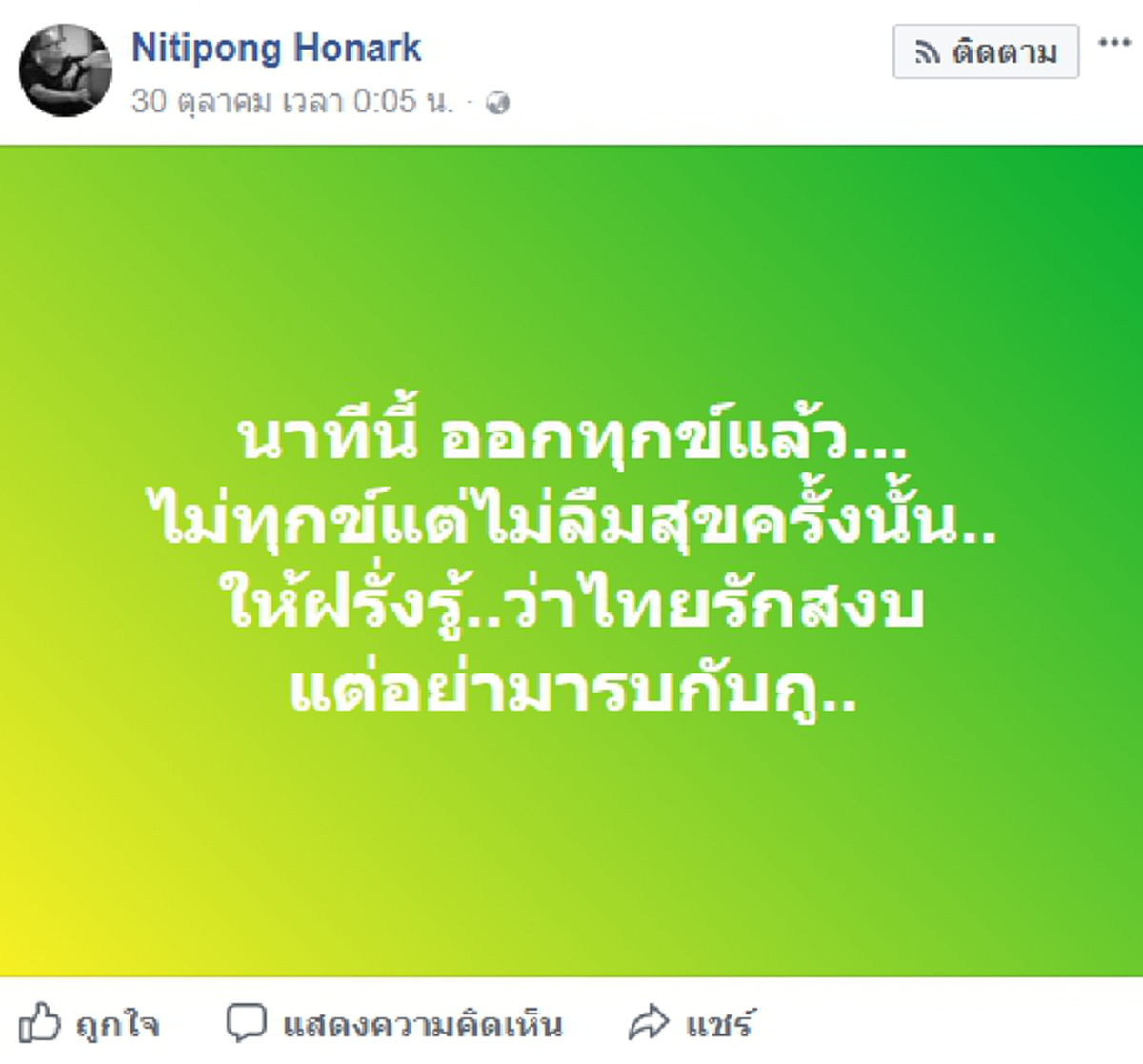 ดี้ นิติพงษ์ โพสต์ลั่น...สั้นๆแต่รุนแรง "ออกทุกข์แล้ว แต่ไม่ลืมสุขครั้งนั้น" !!! เหน็บแนมฝรั่งต่างชาติ ได้อย่างเจ็บแสบ และบาดใจ !!!