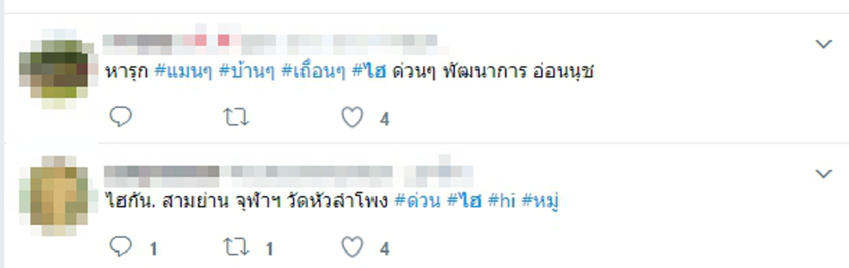 #ไฮ "แฮชแท็กยอดนิยมในทวิตเตอร์ แฮชแท็กขายยาแนบวิธีใช้นัดสวิงกิ้งหมู่จนเป็นเรื่องปกติ "ของเล่นชิ้นใหม่ภัยสังคม" (รายละเอียด)