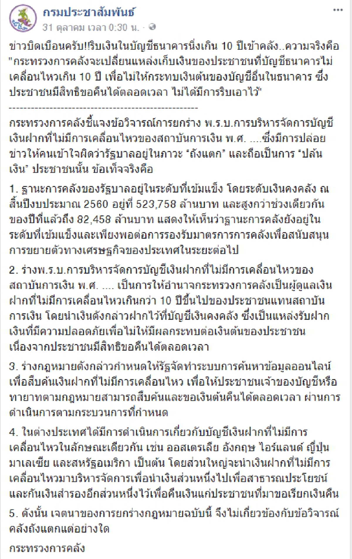 ใครมีเงินฝากต้องอ่าน!! คลังออกแจงกรณีข่าวลือ "ริบเงินในบัญชีธนาคารนิ่งเกิน 10 ปีเข้าคลัง" ??(รายละเอียด)