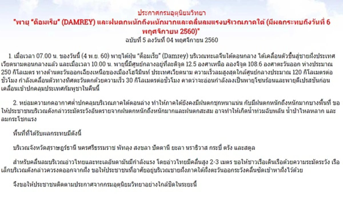 จับตาพายุลูกใหม่!!! "พายุไต้ฝุ่นด็อมเร็ย" เคลื่อนขึ้นฝั่งเข้าเวียดนาม เตือนพื้นที่ต่อไปนี้เสี่ยงได้รับผลกระทบฝนตกหนัก น้ำท่วมฉับพลัน