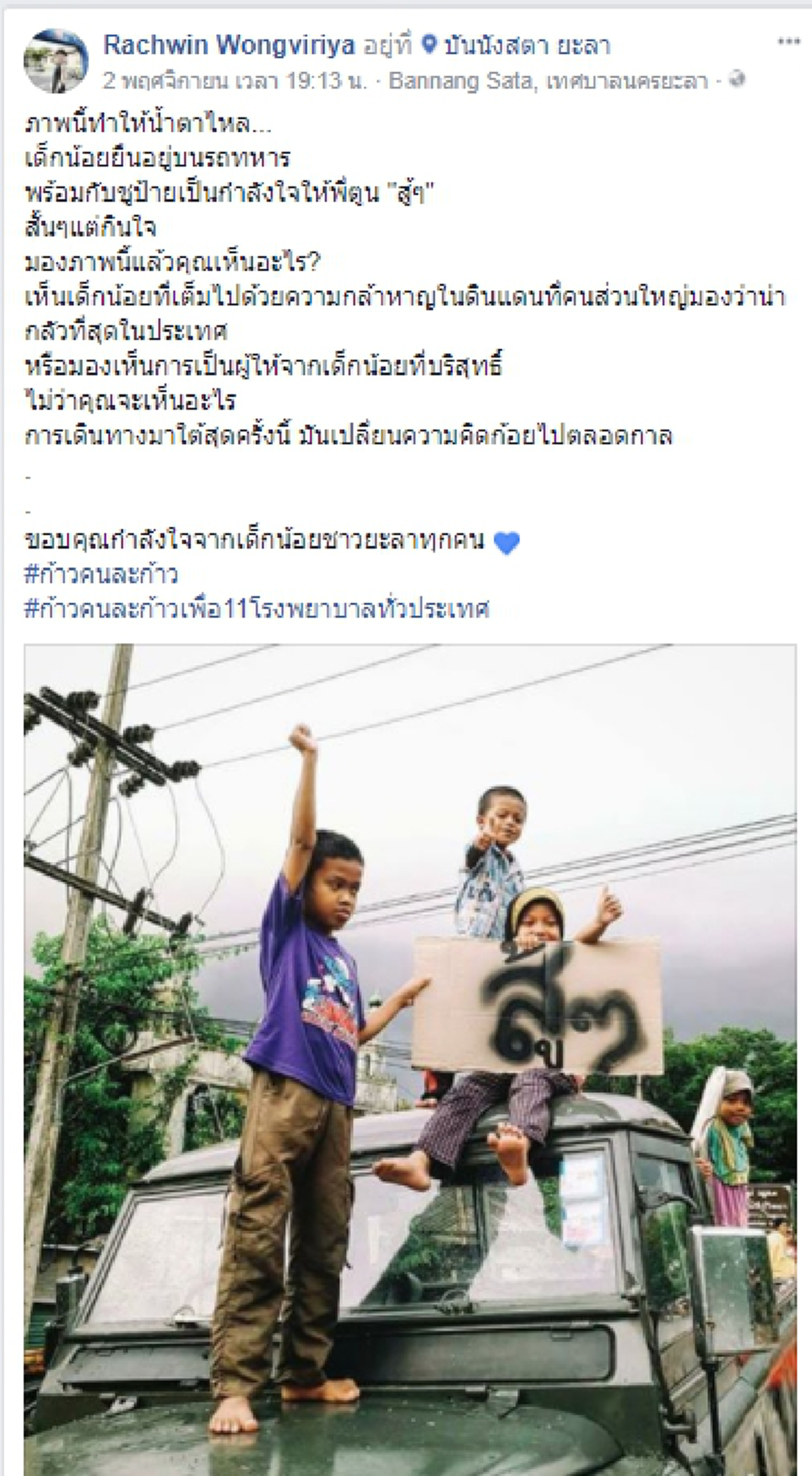 ให้ภาพเล่าเรื่อง! เด็กน้อย 4 คน ยืนอยู่บนรถทหาร พร้อมกับชูป้ายเป็นกำลังใจให้พี่ตูน "สู้ๆ"  ประโยคเพียงสั้นๆแต่อ่านแล้วกินใจ