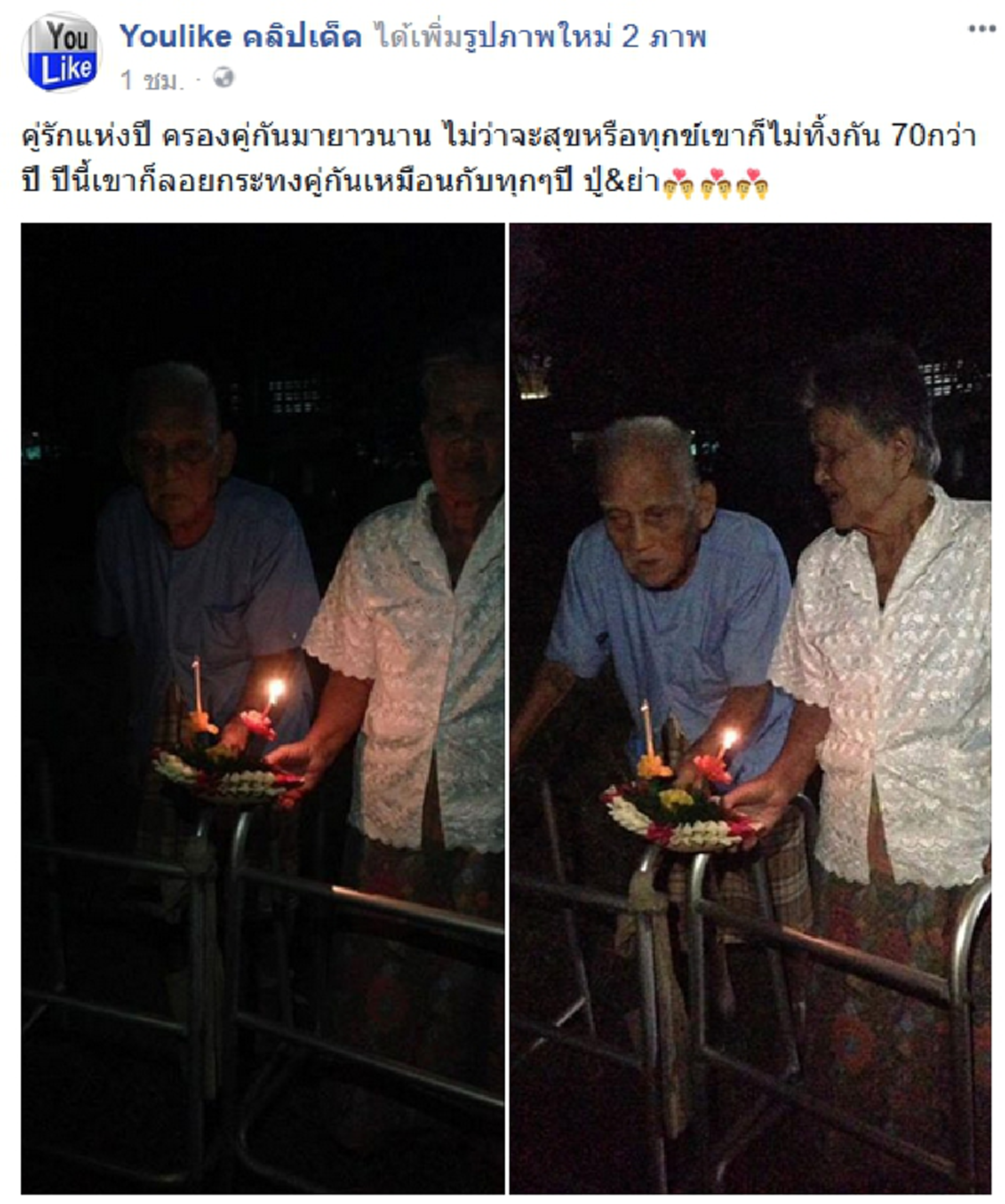 อยากให้หลายคู่ได้ดู!! โซเชียลแห่แชร์ควันหลงลอยกระทง ภาพชายแก่-หญิงชราจูงมือร่วมประเพณีโบราณ #ผ่านไปกี่ปีก็ขอลอยกับคนนี้ (ภาพ)