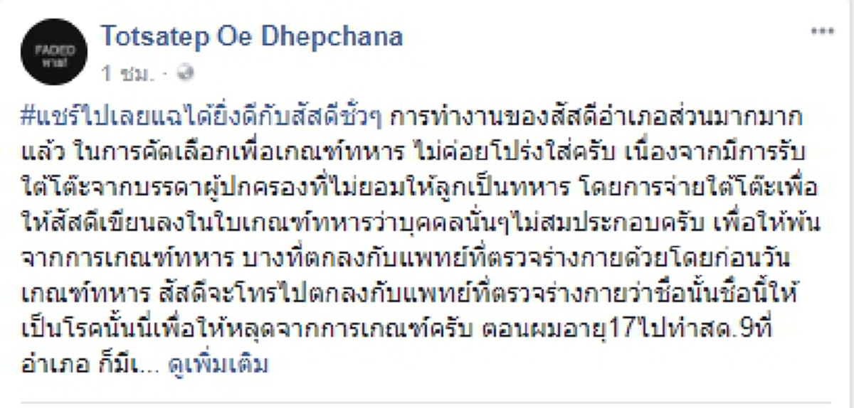 "ถึงคราวซวยสัสดีผู้ใจบุญ" นักเรียนนายสิบโพสต์ฉะ!! สัสดีอำเภอทำงานไม่โปร่งใสแอบรับใต้โต๊ะเพื่อให้ "ลูกเทวดาของแม่" ไม่ต้องติดทหารเกณฑ์