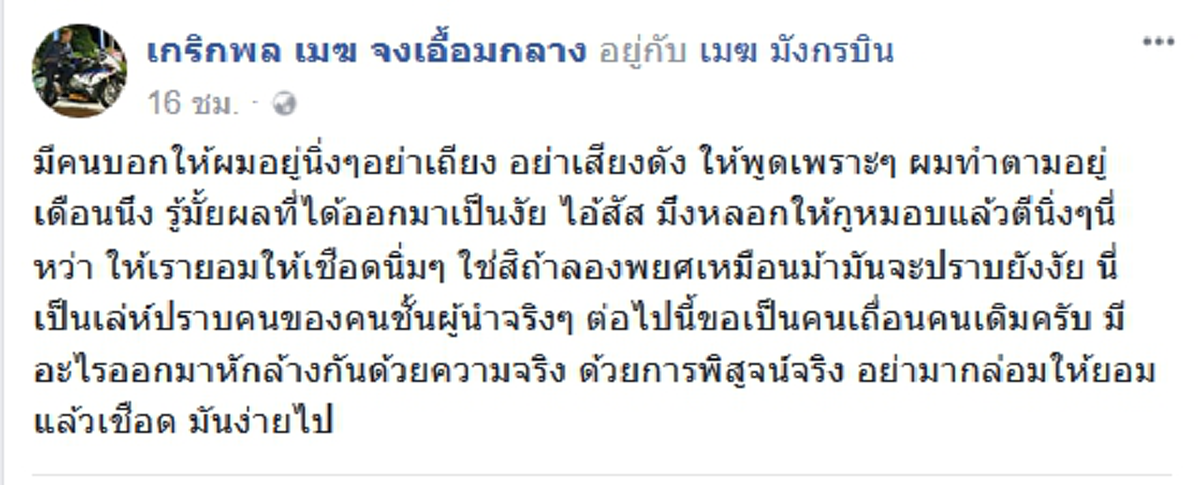 เครื่องไม่ดับก็ต้องชน!!ผู้เสียหายใช้ Max nano บุกร้องกองปราบเอาผิด "เมฆ มังกรบิน" หลายข้อหาหนัก เจ้าตัวลุยFBเปิดหน้าสวนแหลก#ถามอ.อ๊อดอยู่ไหน