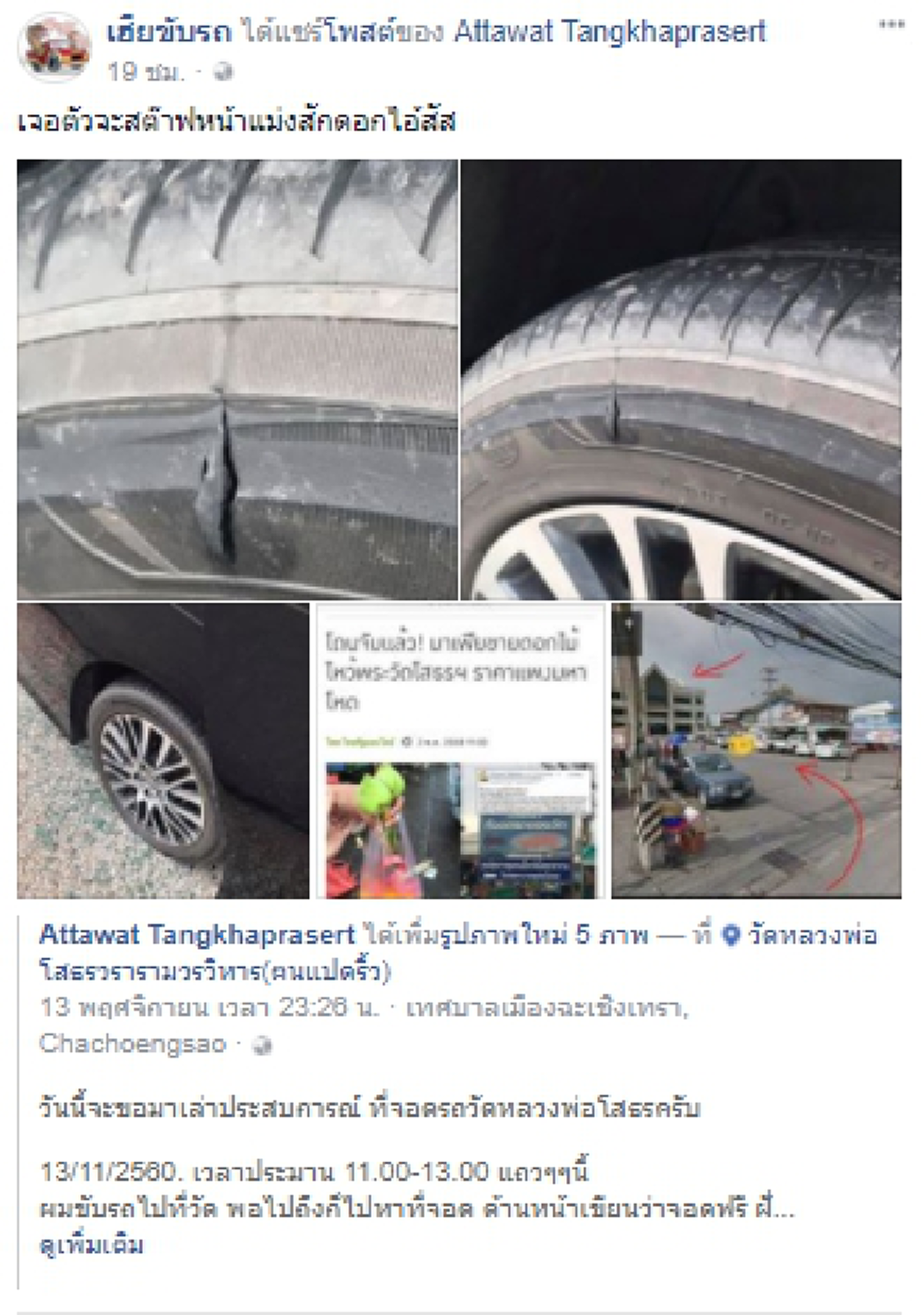 "หากินกับวัดก็ว่าแย่แล้ว" หนุ่มเล่าประสบการณ์สุดช้ำใจ เมื่อครั้งไปทำบุญที่วัดกับครอบครัวแต่เจอคนใจบาปกรีดยางรถอย่างแบนติดถนน