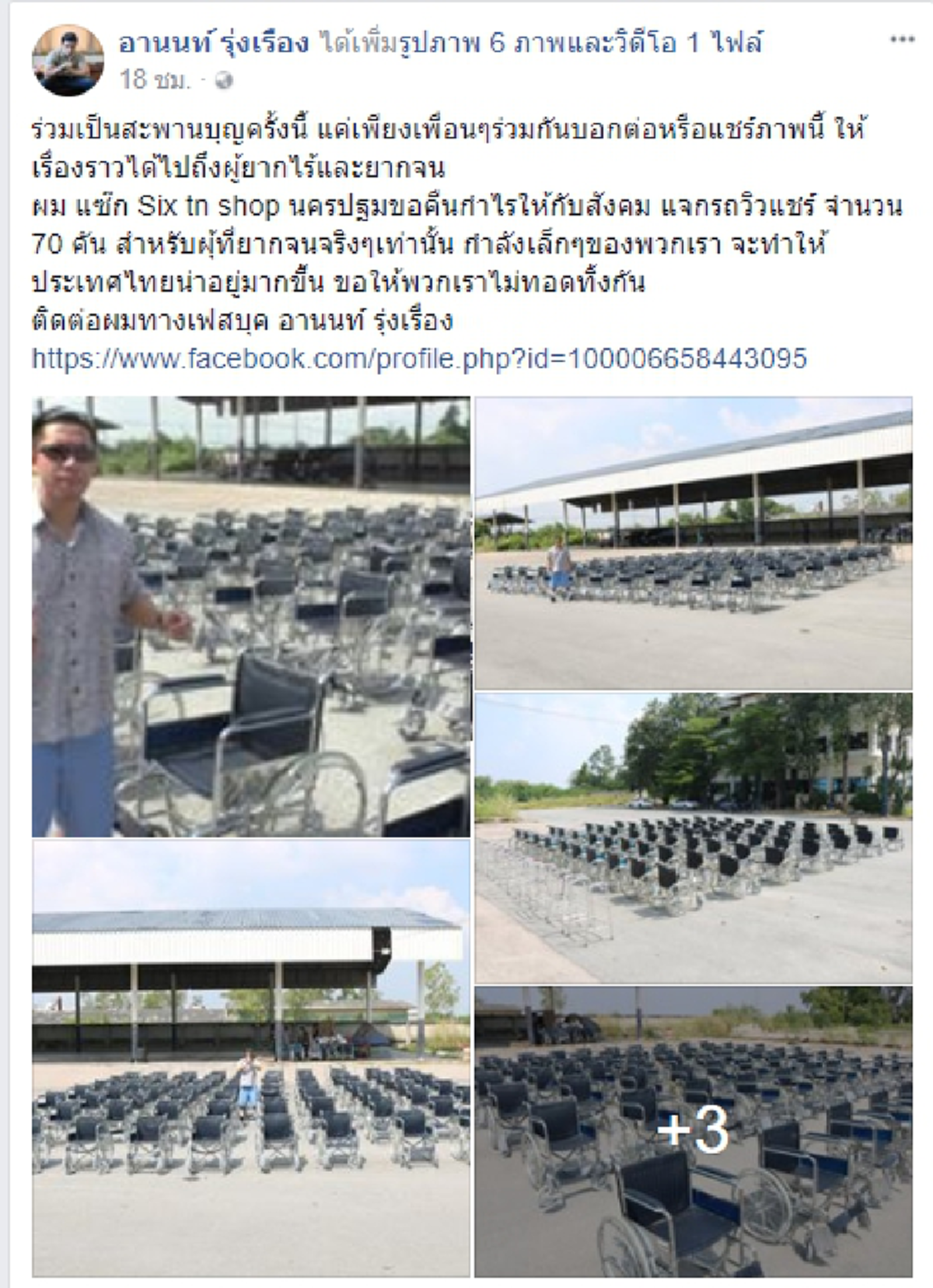 ช่วยกันแชร์ต่อเพื่อบอกบุญ! หนุ่มชาวนครปฐมผู้ใจบุญ ประกาศแจกรถวิลแชร์ จำนวนกว่า 70 คัน ให้กับคนพิการและคนที่ยากจน (มีคลิป)