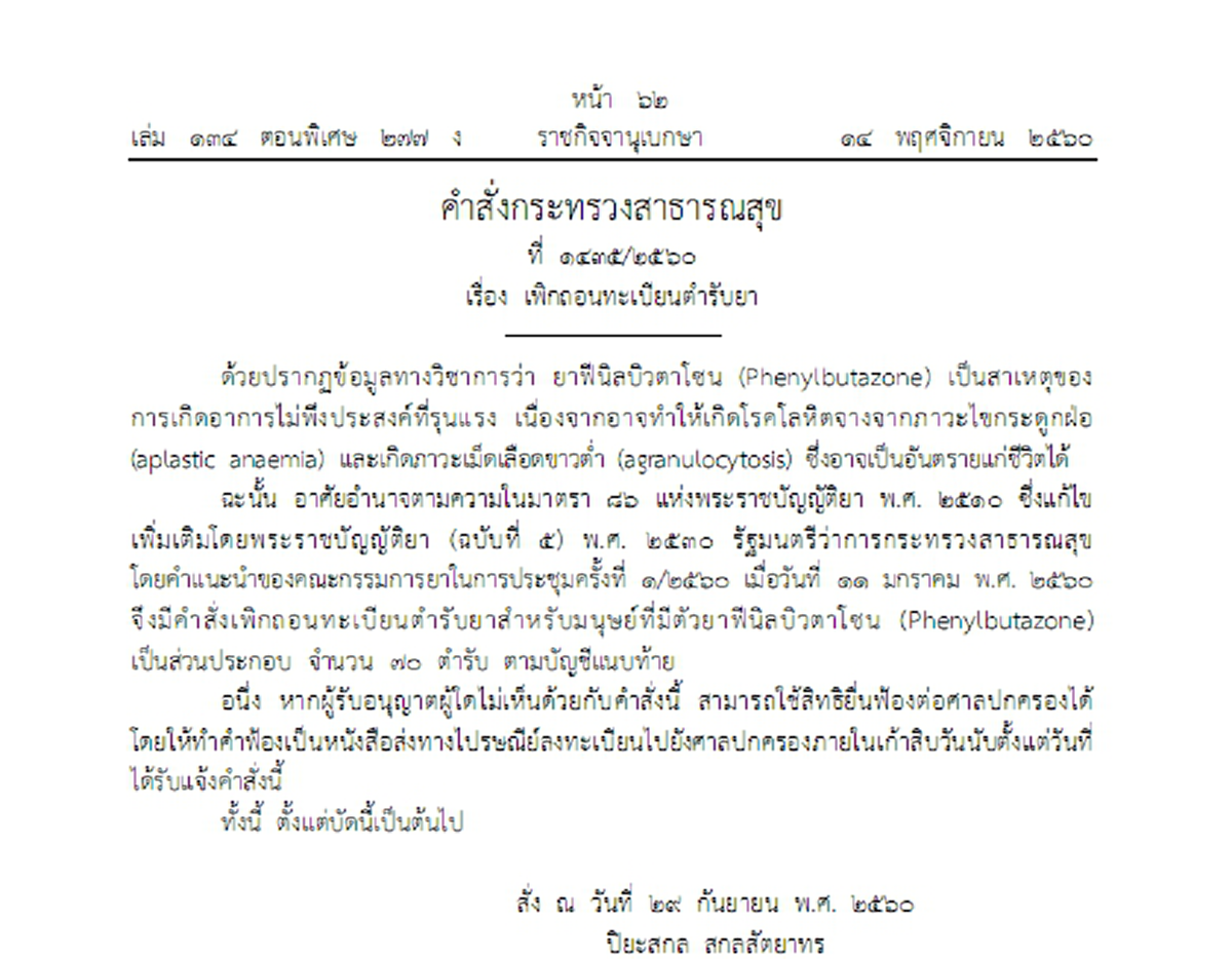สธ.เพิกถอนยา  ที่เป็นสาเหตุเกิดอาการไม่พึงประสงค์ที่รุนแรง อันตรายถึงตาย  กระทบ 70 ยี่ห้อ (เช็ครายละเอียด)