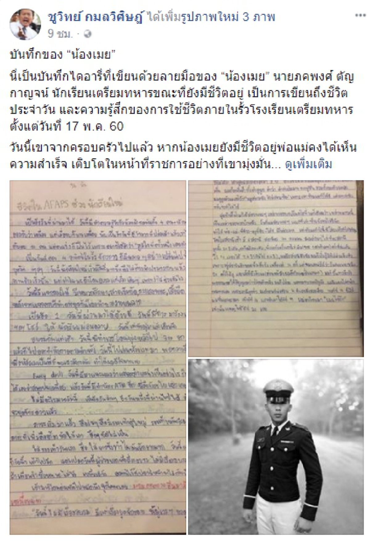 ชูวิทย์ กมลวิศิษฎ์ เปิดบันทึกของ "น้องเมย" ที่เขียนถึงชีวิตประจำวันขณะยังมีชีวิตอยู่ "เช้ามาโดนต่อยท้อง แถมกลางคืนมีลงนรกอีก เหนื่อยมาก"