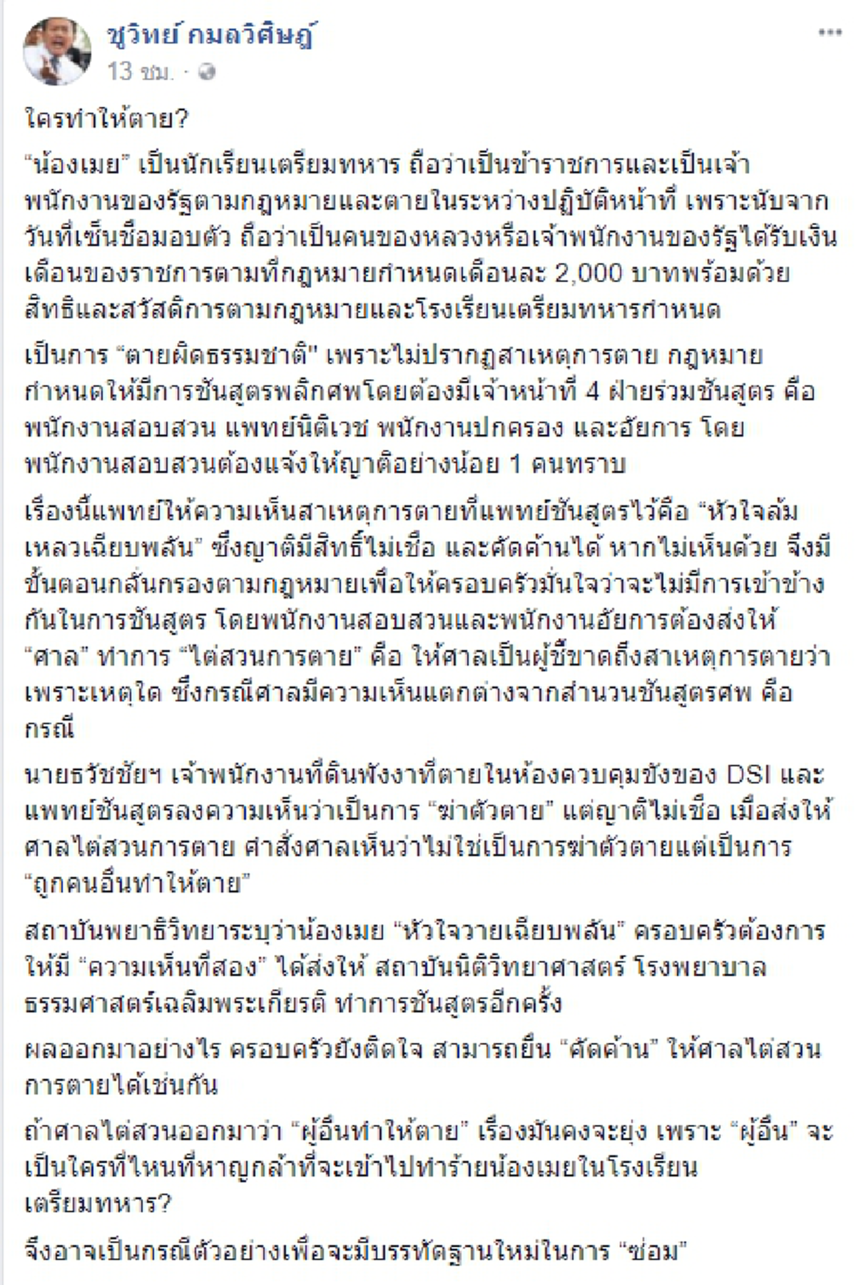 ใครทำให้ตาย?! ชูวิทย์ โพสต์เฟซบุ๊ก เผยว่าครอบครัวของน้องเมย มีสิทธิ์ไม่เชื่อผลการชันสูตร และยังสามารถยื่นเรื่องให้ศาลตัดสินได้หากยังคาใจ