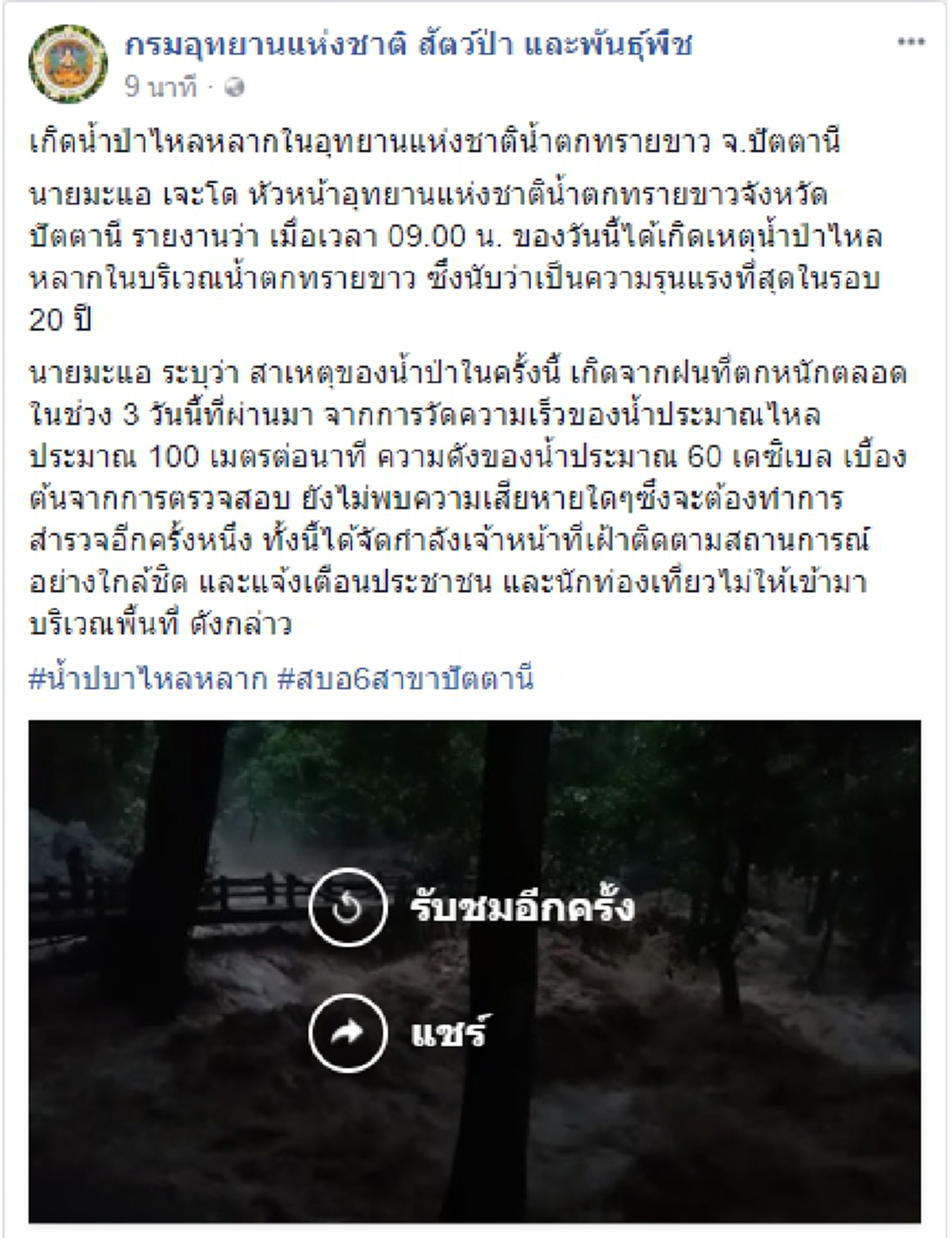ระทึก!! เกิดน้ำป่าไหลหลากในอุทยานแห่งชาติน้ำตกทรายขาว จ.ปัตตานี รุนแรงที่สุดในรอบ 20 ปี! (มีคลิป)
