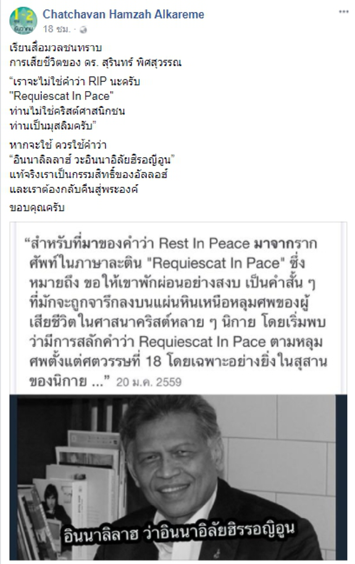 หนุ่มมุสลิมโพสต์ ไม่ควรใช้คำ RIP ไว้อาลัยให้ นายสุรินทร์ พิศสุวรรณ ท่านไม่ใช่คริสต์ศาสนิกชน ท่านเป็นมุสลิม ควรใช้คำเฉพาะของศาสนาอิสลาม