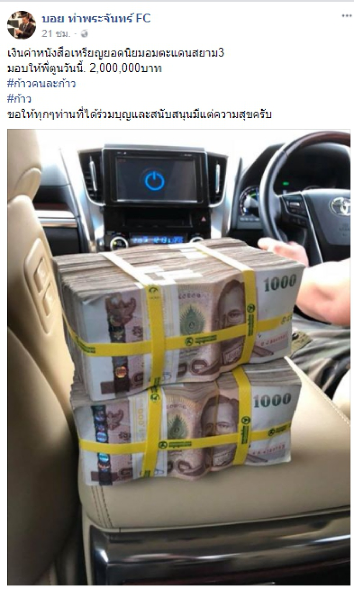 ได้อีก2ล้าน!! บอย ท่าพระจันทร์ เซียนพระชื่อดัง นำเงินจากการขายหนังเหรียญยอดนิยมอมตะแดนสยาม มอบให้ตูน จำนวน 2 ล้านบาท สมทบโครงการก้าว