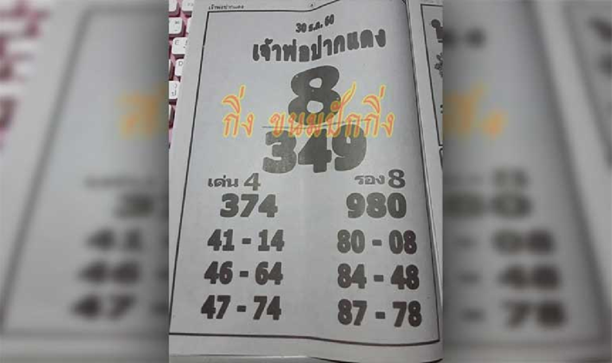 เซียนหวยเชิญทางนี้ !! มาแล้วสดๆร้อนๆ! "หวยเจ้าพ่อปากแดง" งวดนี้ 30/12/60 จัดให้ทั้งบน - ล่าง 2-3 ตัวเน้นๆ เข้าแน่นอน มีเลขอะไรบ้างตามไปดู !
