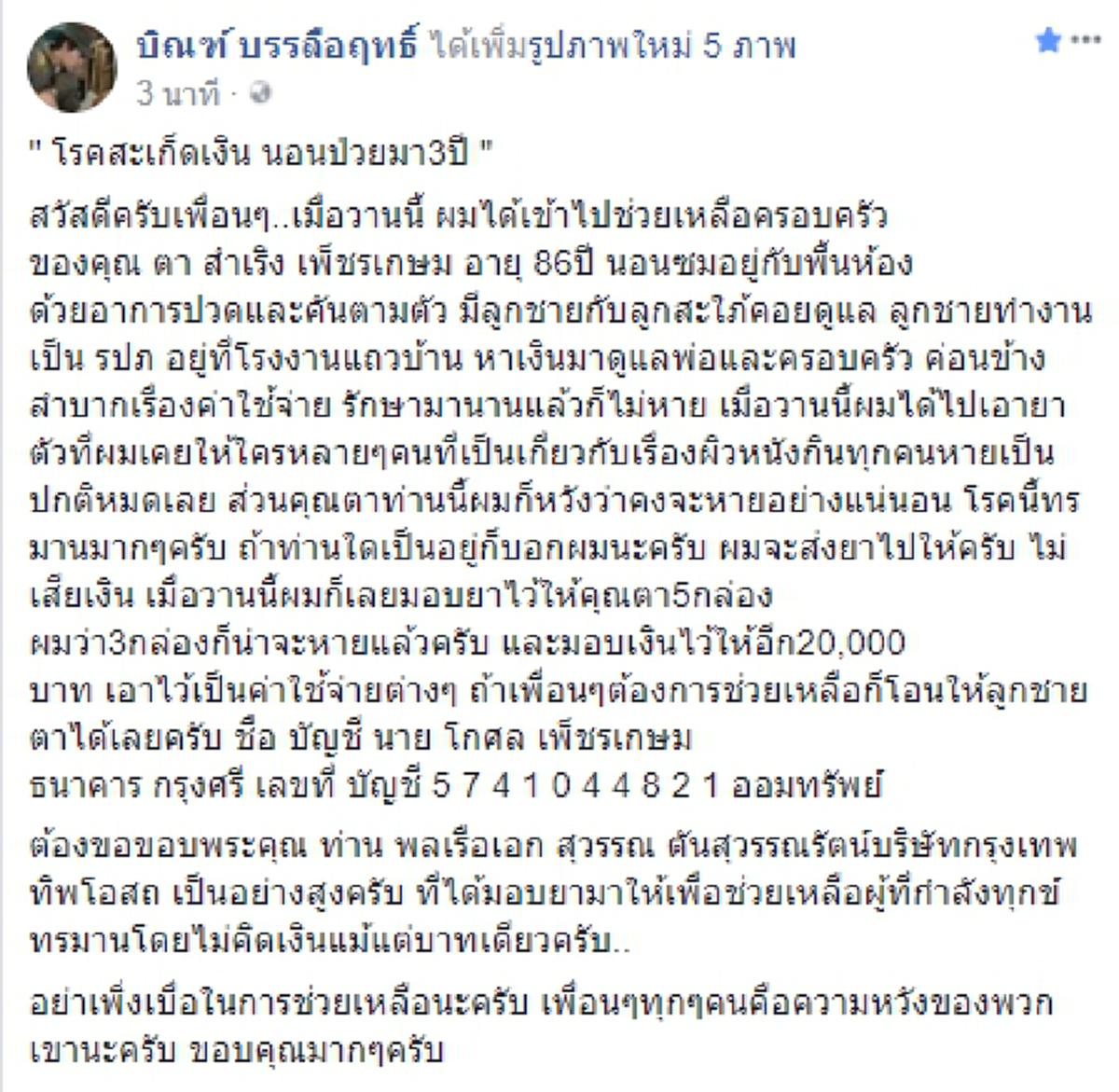 สุดน่าสงสาร! คุณตา วัย 86 ปี ป่วยเป็นโรคสะเก็ดเงิน นอนทรมานอยู่กับพื้นห้องด้วยอาการปวดและคันตามตัว มานานกว่า 3 ปี (มีคลิป)