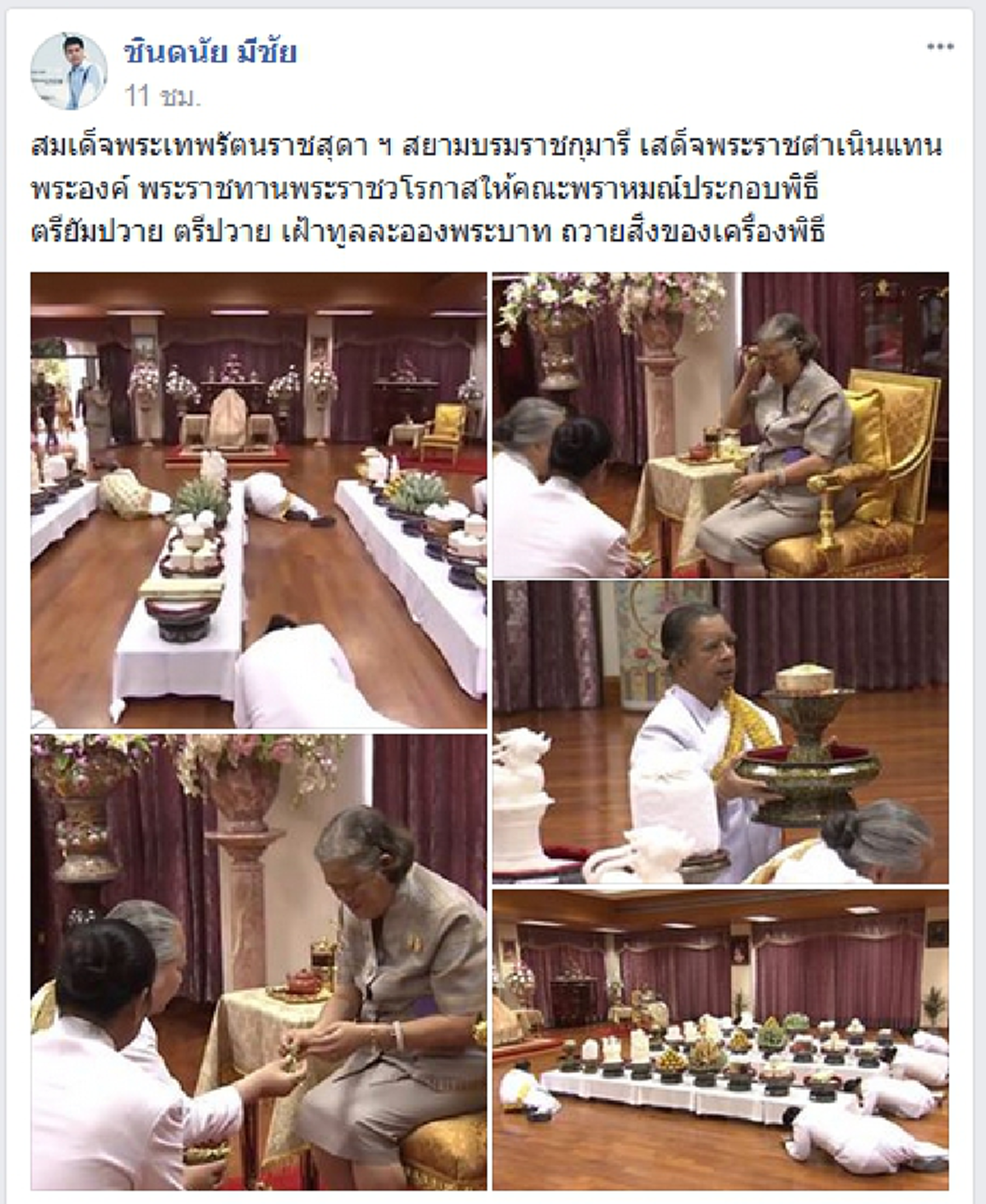 ๒๔ ธ.ค ๖๐ - ๗ ม.ค ๖๑ พิธีโล้ชิงช้า!! เทศกาลปีใหม่พราหมณ์ คณะพราหมณ์ผู้ประกอบพิธี เข้าเฝ้าฯ ถวายเครื่องพิธีแด่ สมเด็จพระเทพฯ