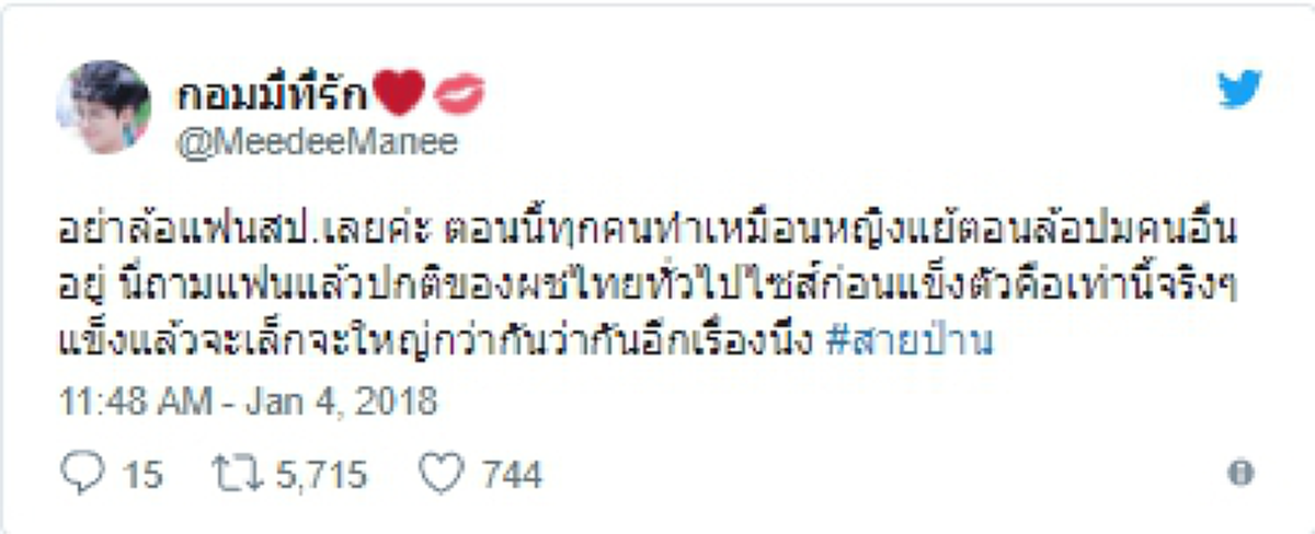 หยุดสร้างปมให้คนอื่น ชาวเน็ตเห็นต่างรุกฮือให้หยุดล้อเลียนแฟน "สายป่าน"เรื่องภาพหลุด อาจกลายเป็นปมในใจ (รายละเอียด)