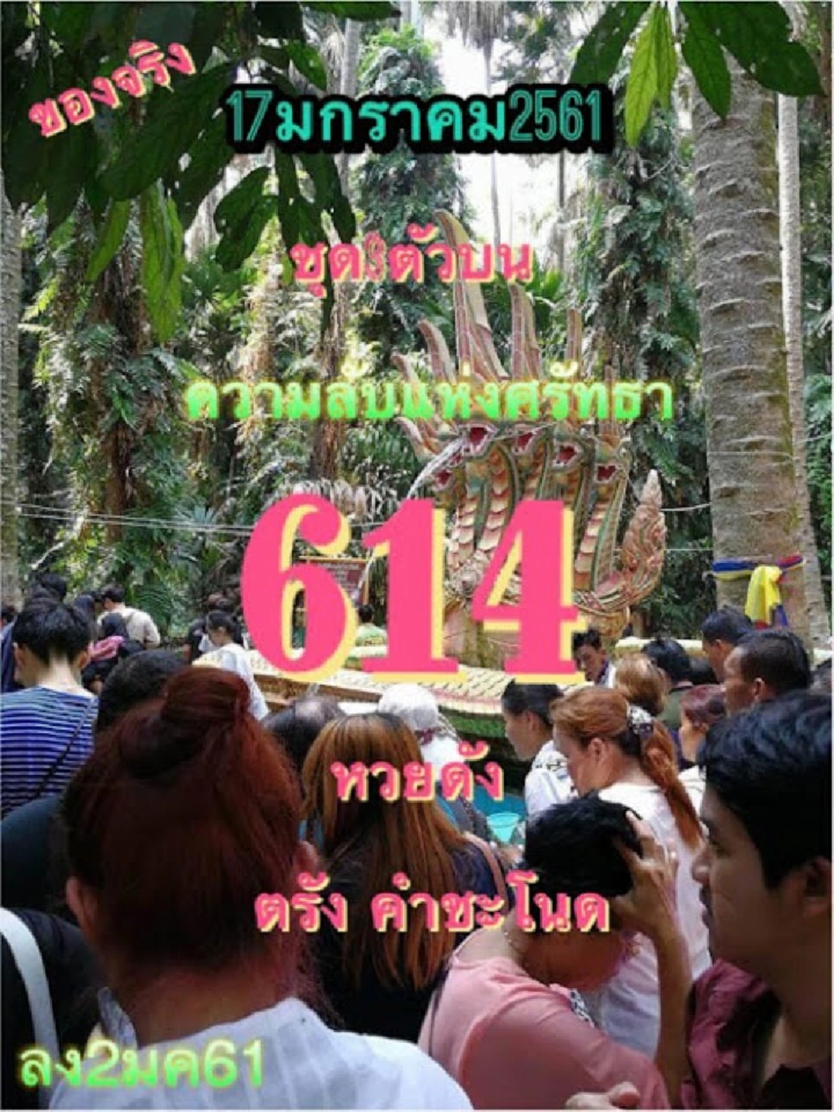 งวดนี้..รีบคว้าให้ไวเลย!! หวยดัง ตรัง คำชะโนด ชุดความลับแห่งศรัทธา สรุปเลขเด็ดออกมาแล้ว งวด 17 ม.ค. 2561 นี้ คอหวยห้ามพลาด..รีบหาซื้อก่อนเกล